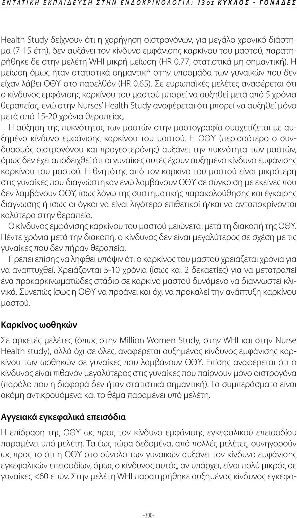 Η μείωση όμως ήταν στατιστικά σημαντική στην υποομάδα των γυναικών που δεν είχαν λάβει ΟΘΥ στο παρελθόν (ΗR 0.65).