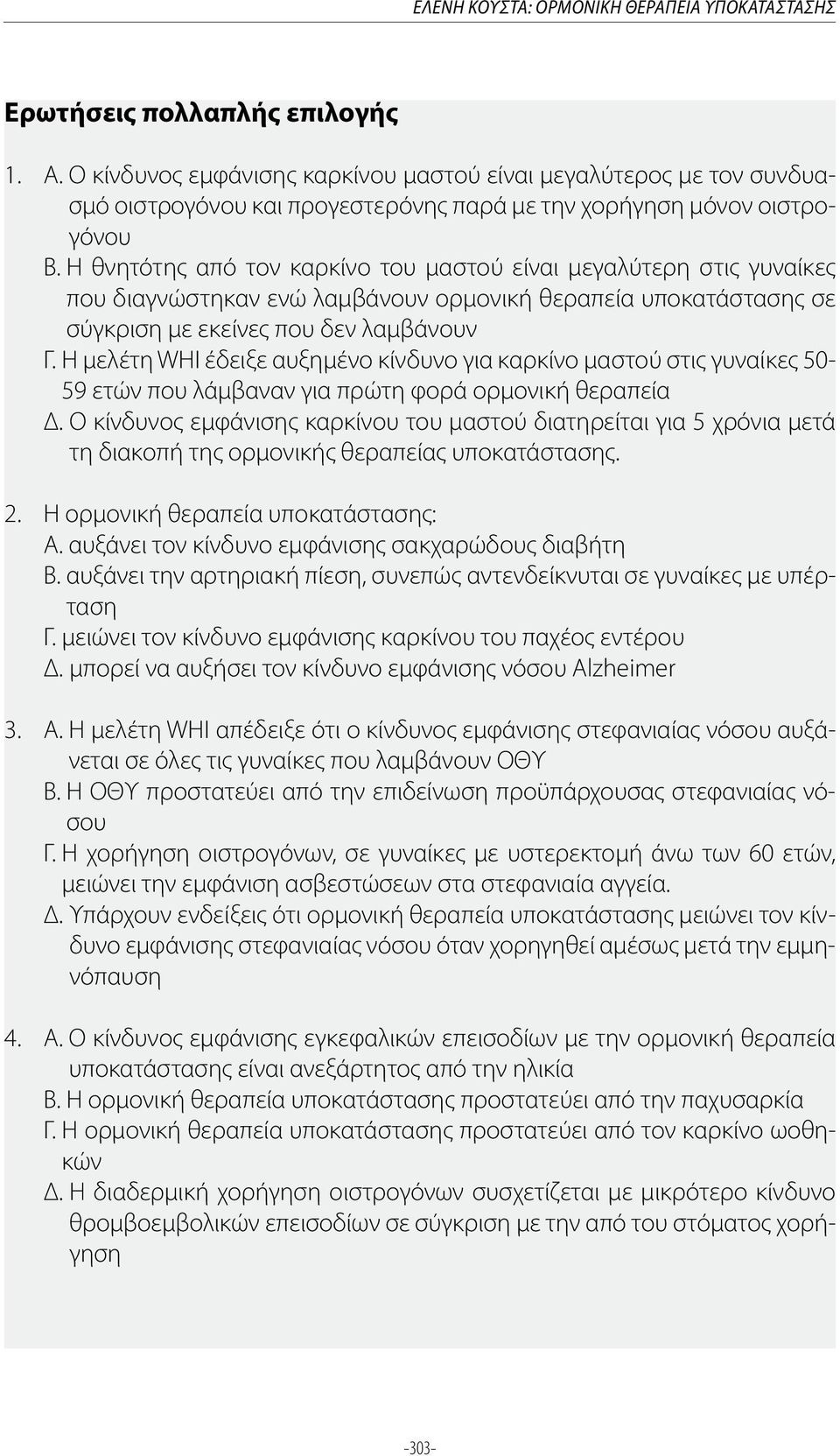 Η θνητότης από τον καρκίνο του μαστού είναι μεγαλύτερη στις γυναίκες που διαγνώστηκαν ενώ λαμβάνουν ορμονική θεραπεία υποκατάστασης σε σύγκριση με εκείνες που δεν λαμβάνουν Γ.