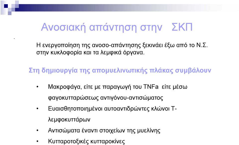 μέσω φαγοκυτταρώσεως αντιγόνου-αντισώματος Ευαισθητοποιημένοι αυτοαντιδρώντες κλώνοι Τ-