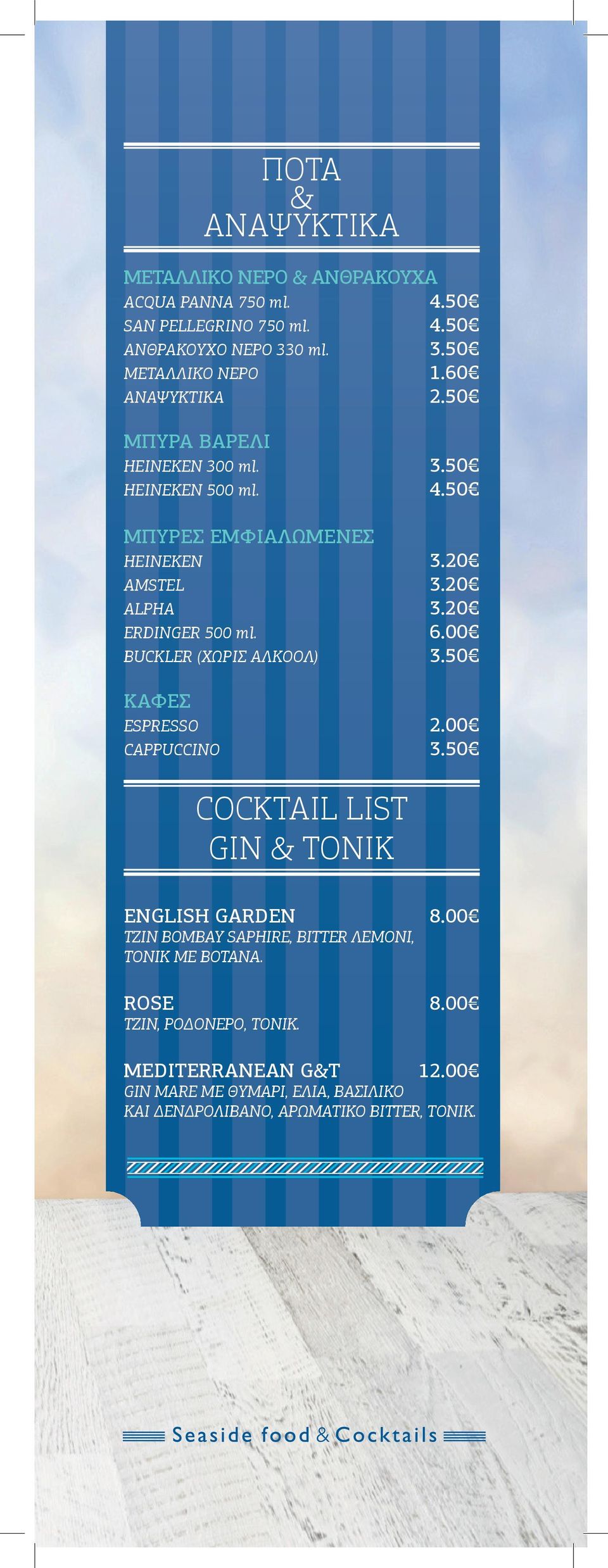 6.00 BUCKLER (ΧΩΡΙΣ ΑΛΚΟΟΛ) 3.50 ΚΑΦΕΣ ESPRESSO 2.00 CAPPUCCINO 3.50 COCKTAIL LIST GIN & TONIK ENGLISH GARDEN 8.