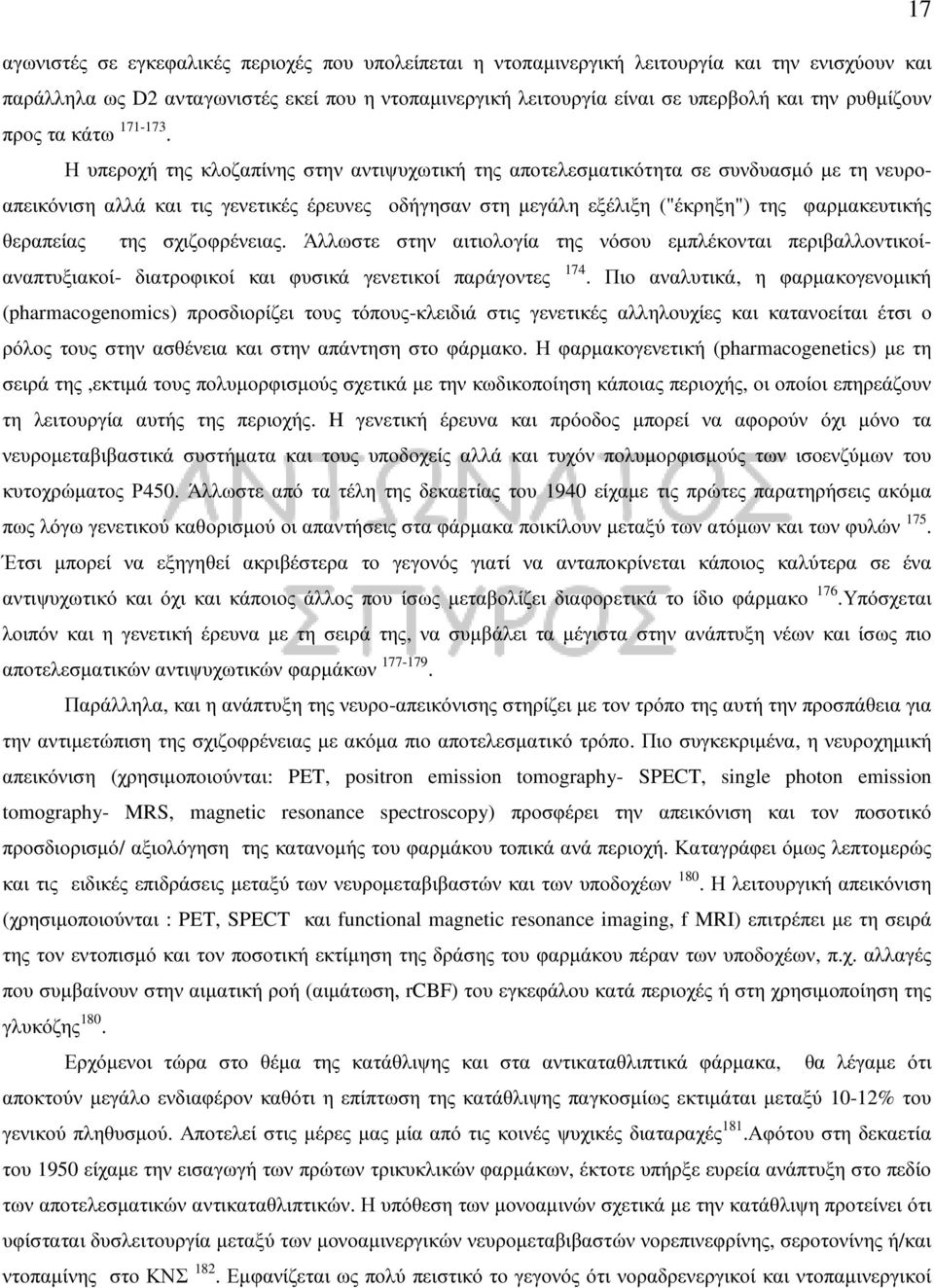 Η υπεροχή της κλοζαπίνης στην αντιψυχωτική της αποτελεσµατικότητα σε συνδυασµό µε τη νευροαπεικόνιση αλλά και τις γενετικές έρευνες οδήγησαν στη µεγάλη εξέλιξη ("έκρηξη") της φαρµακευτικής θεραπείας