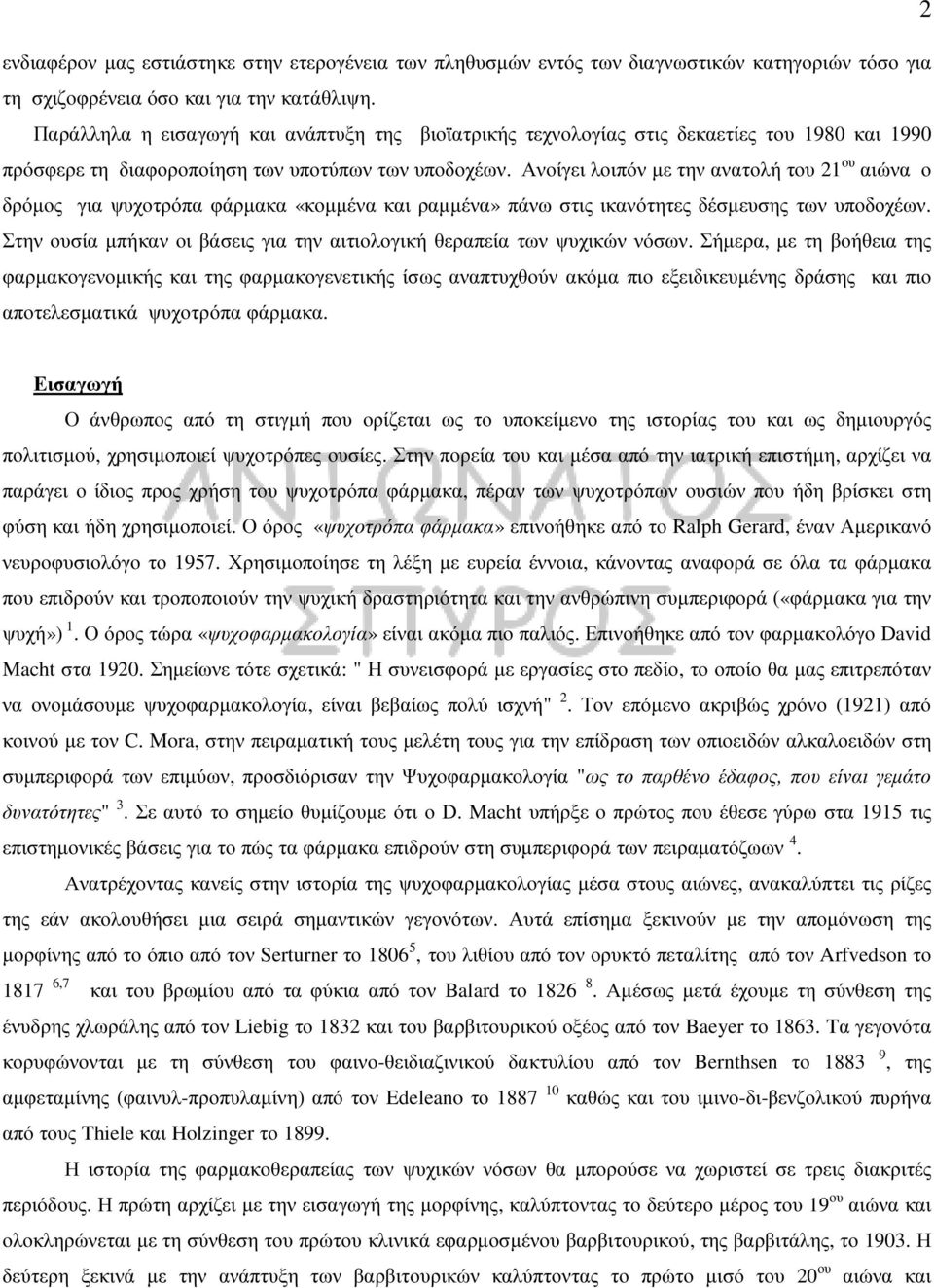 Ανοίγει λοιπόν µε την ανατολή του 21 ου αιώνα ο δρόµος για ψυχοτρόπα φάρµακα «κοµµένα και ραµµένα» πάνω στις ικανότητες δέσµευσης των υποδοχέων.