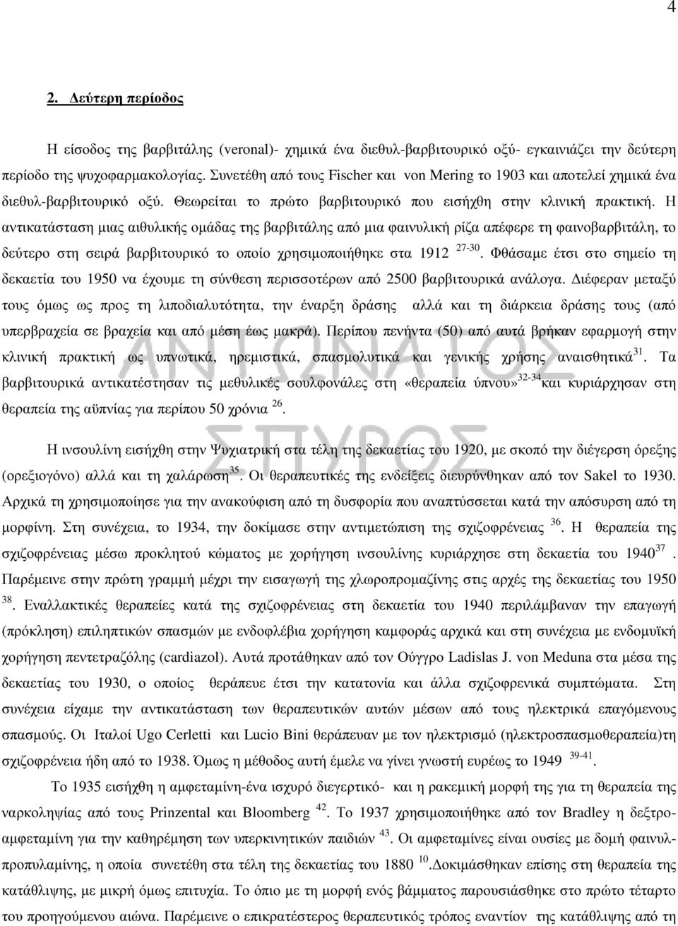 Η αντικατάσταση µιας αιθυλικής οµάδας της βαρβιτάλης από µια φαινυλική ρίζα απέφερε τη φαινοβαρβιτάλη, το δεύτερο στη σειρά βαρβιτουρικό το οποίο χρησιµοποιήθηκε στα 1912 27-30.