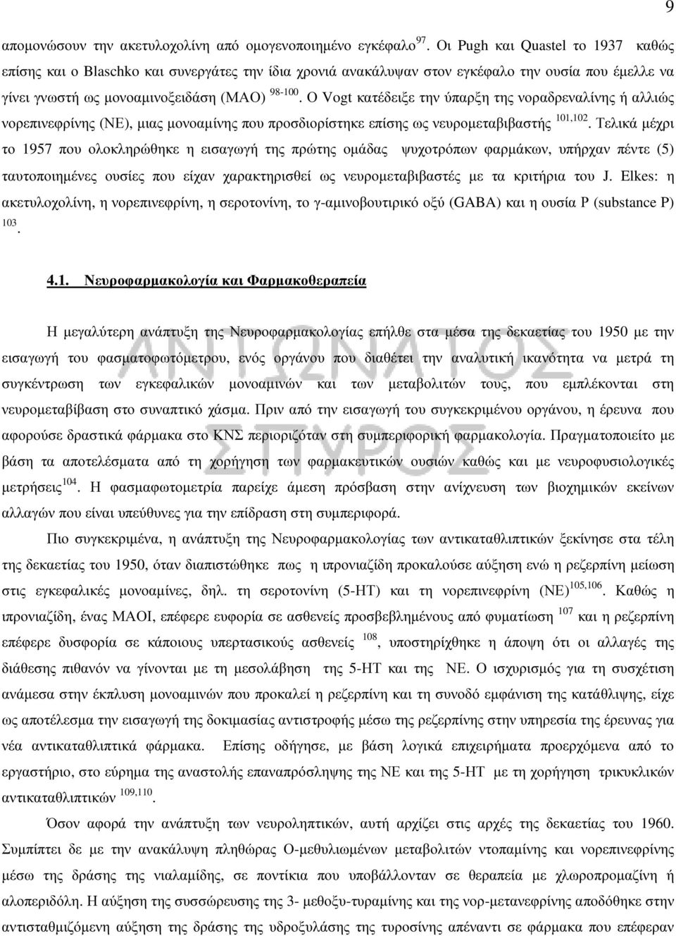 Ο Vogt κατέδειξε την ύπαρξη της νοραδρεναλίνης ή αλλιώς νορεπινεφρίνης (ΝΕ), µιας µονοαµίνης που προσδιορίστηκε επίσης ως νευροµεταβιβαστής 101,102.