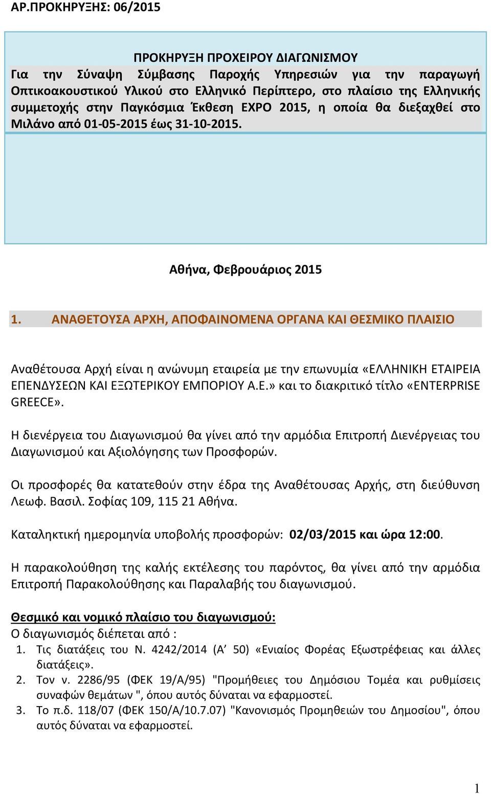 ΑΝΑΘΕΤΟΥΣΑ ΑΡΧΗ, ΑΠΟΦΑΙΝΟΜΕΝΑ ΟΡΓΑΝΑ ΚΑΙ ΘΕΣΜΙΚΟ ΠΛΑΙΣΙΟ Αναθέτουσα Αρχή είναι η ανώνυμη εταιρεία με την επωνυμία «ΕΛΛΗΝΙΚΗ ΕΤΑΙΡΕΙΑ ΕΠΕΝΔΥΣΕΩΝ ΚΑΙ ΕΞΩΤΕΡΙΚΟΥ ΕΜΠΟΡΙΟΥ Α.Ε.» και το διακριτικό τίτλο «ENTERPRISE GREECE».