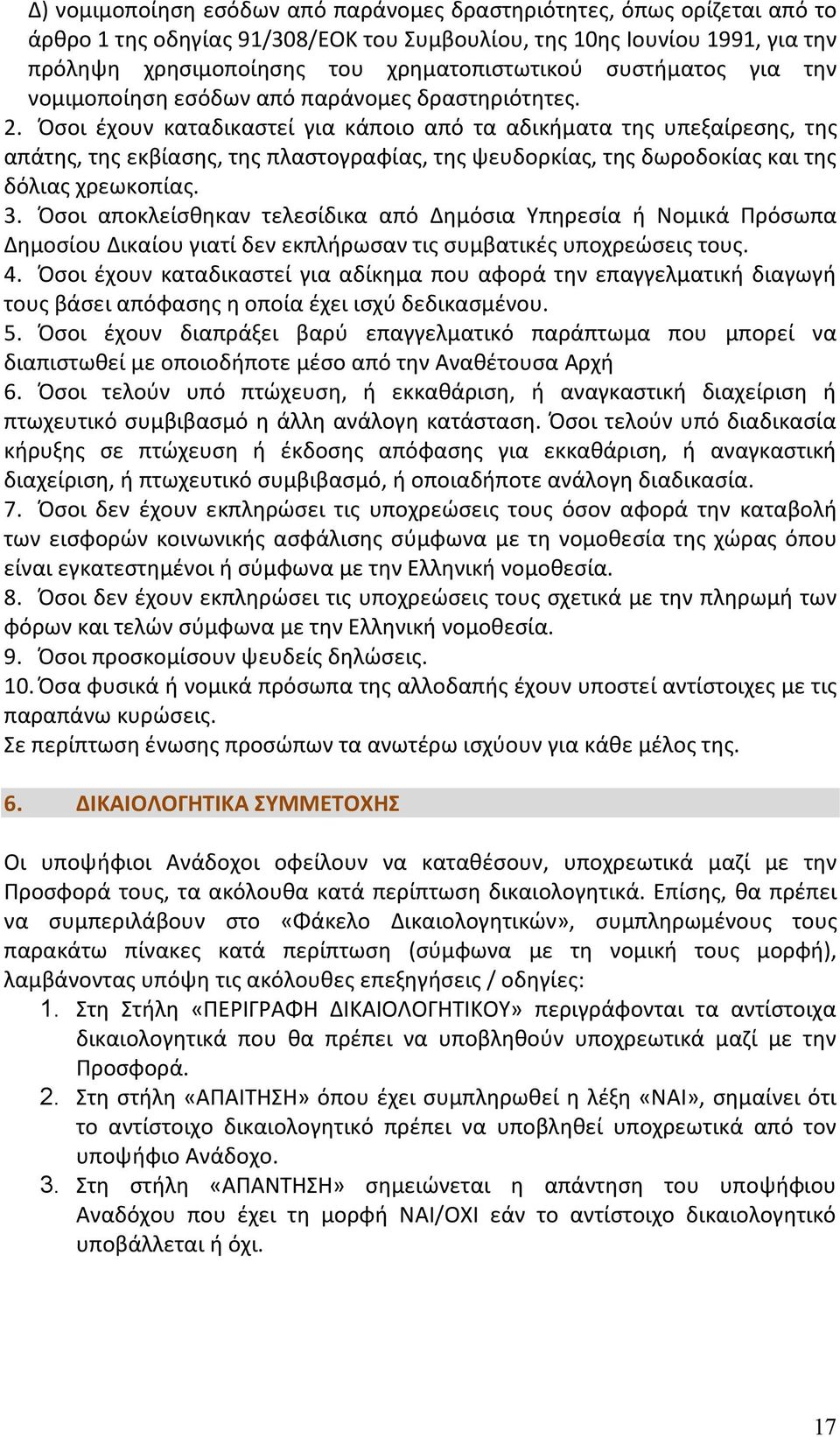 Όσοι έχουν καταδικαστεί για κάποιο από τα αδικήματα της υπεξαίρεσης, της απάτης, της εκβίασης, της πλαστογραφίας, της ψευδορκίας, της δωροδοκίας και της δόλιας χρεωκοπίας. 3.