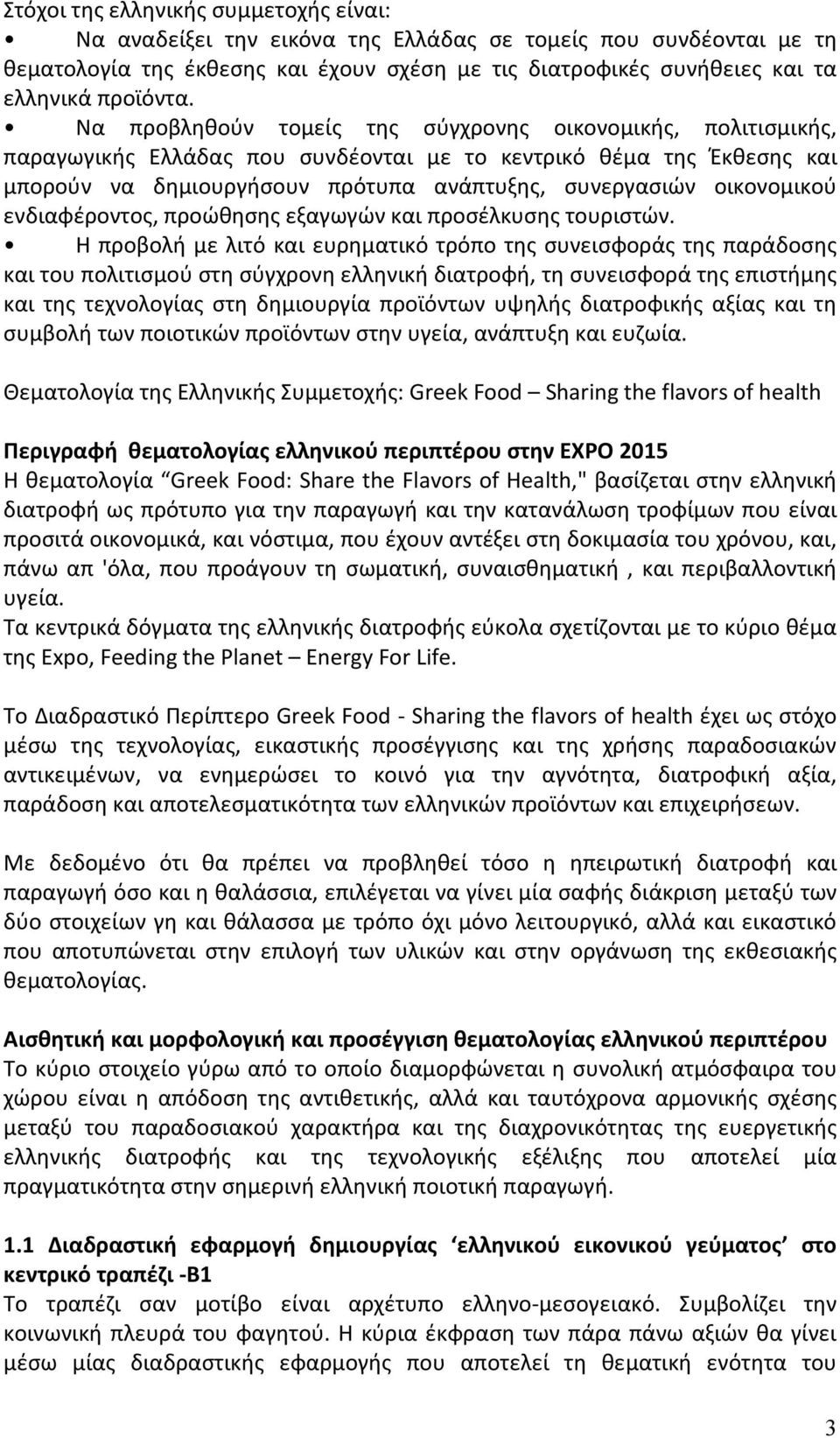 οικονομικού ενδιαφέροντος, προώθησης εξαγωγών και προσέλκυσης τουριστών.