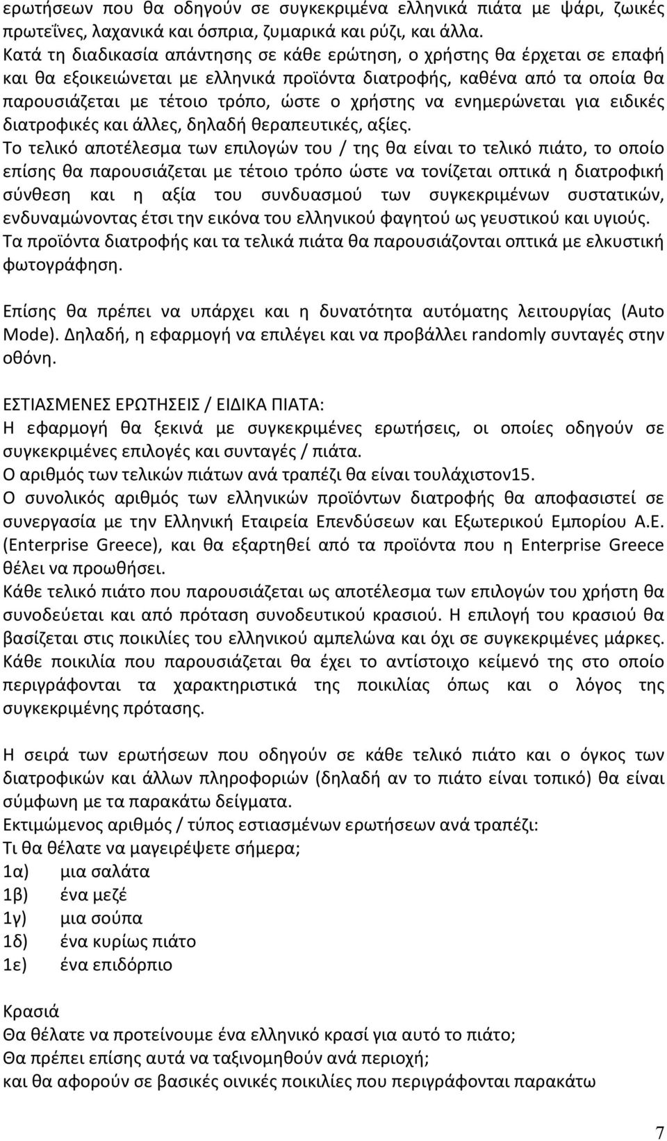 να ενημερώνεται για ειδικές διατροφικές και άλλες, δηλαδή θεραπευτικές, αξίες.