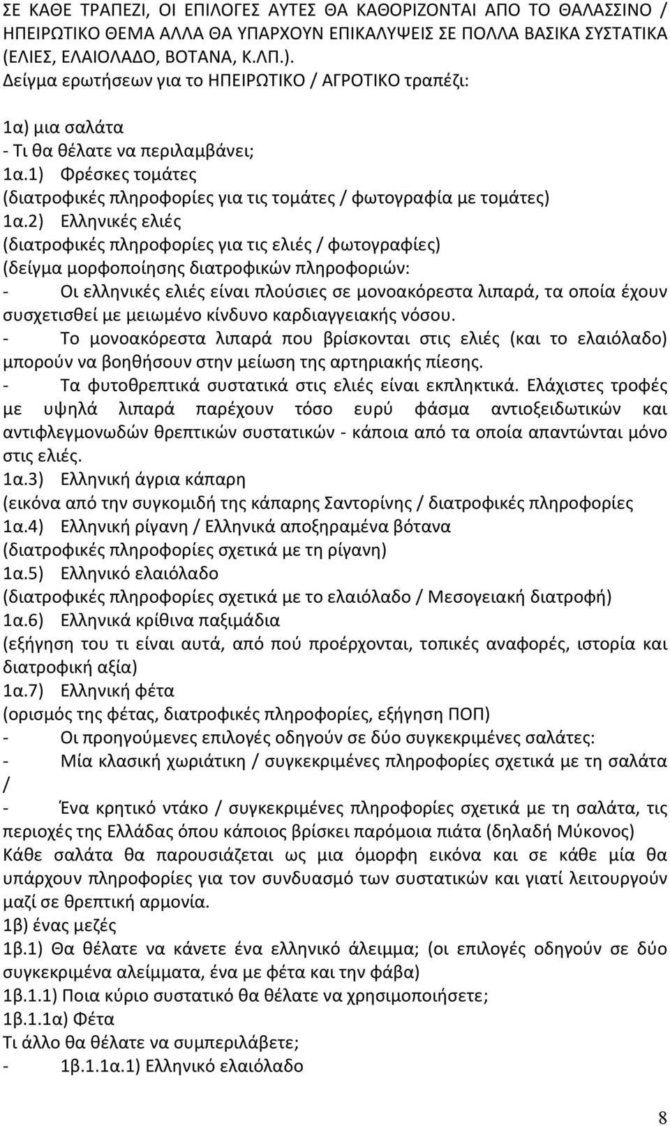 2) Ελληνικές ελιές (διατροφικές πληροφορίες για τις ελιές / φωτογραφίες) (δείγμα μορφοποίησης διατροφικών πληροφοριών: - Οι ελληνικές ελιές είναι πλούσιες σε μονοακόρεστα λιπαρά, τα οποία έχουν