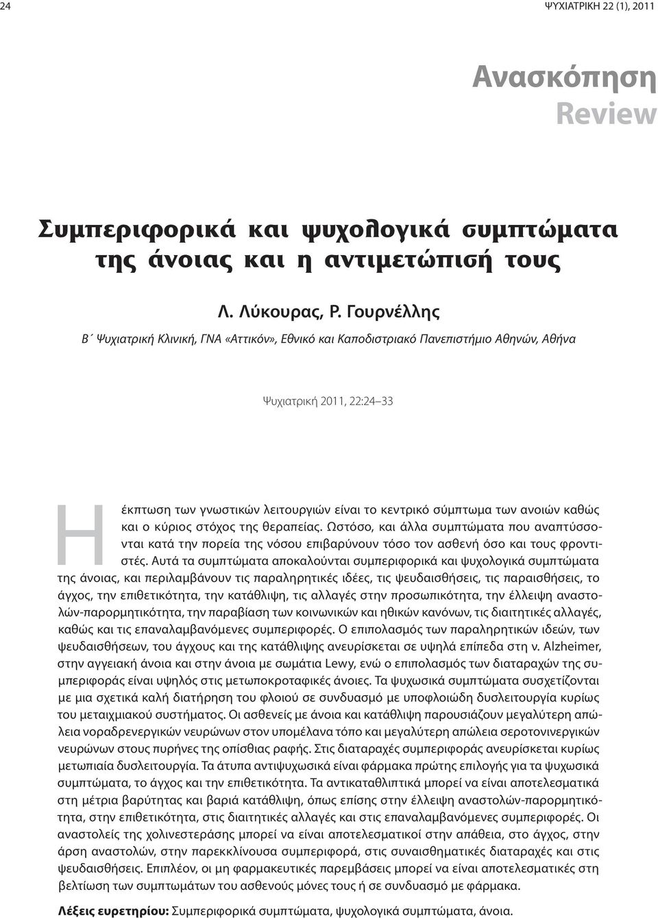 καθώς και ο κύριος στόχος της θεραπείας. Ωστόσο, και άλλα συμπτώματα που αναπτύσσονται κατά την πορεία της νόσου επιβαρύνουν τόσο τον ασθενή όσο και τους φροντιστές.