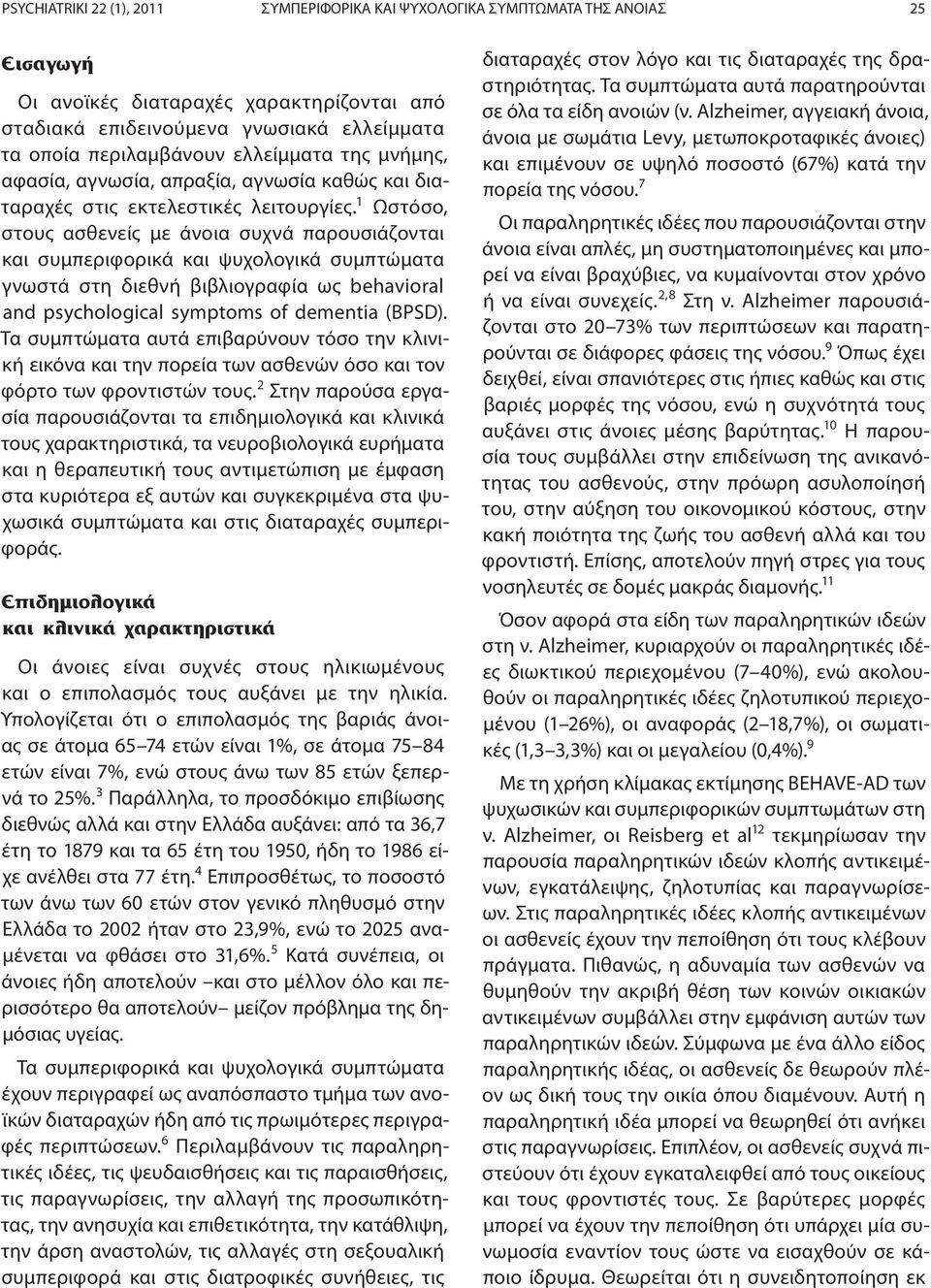 1 Ωστόσο, στους ασθενείς με άνοια συχνά παρουσιάζονται και συμπεριφορικά και ψυχολογικά συμπτώματα γνωστά στη διεθνή βιβλιογραφία ως behavioral and psychological symptoms of dementia (BPSD).