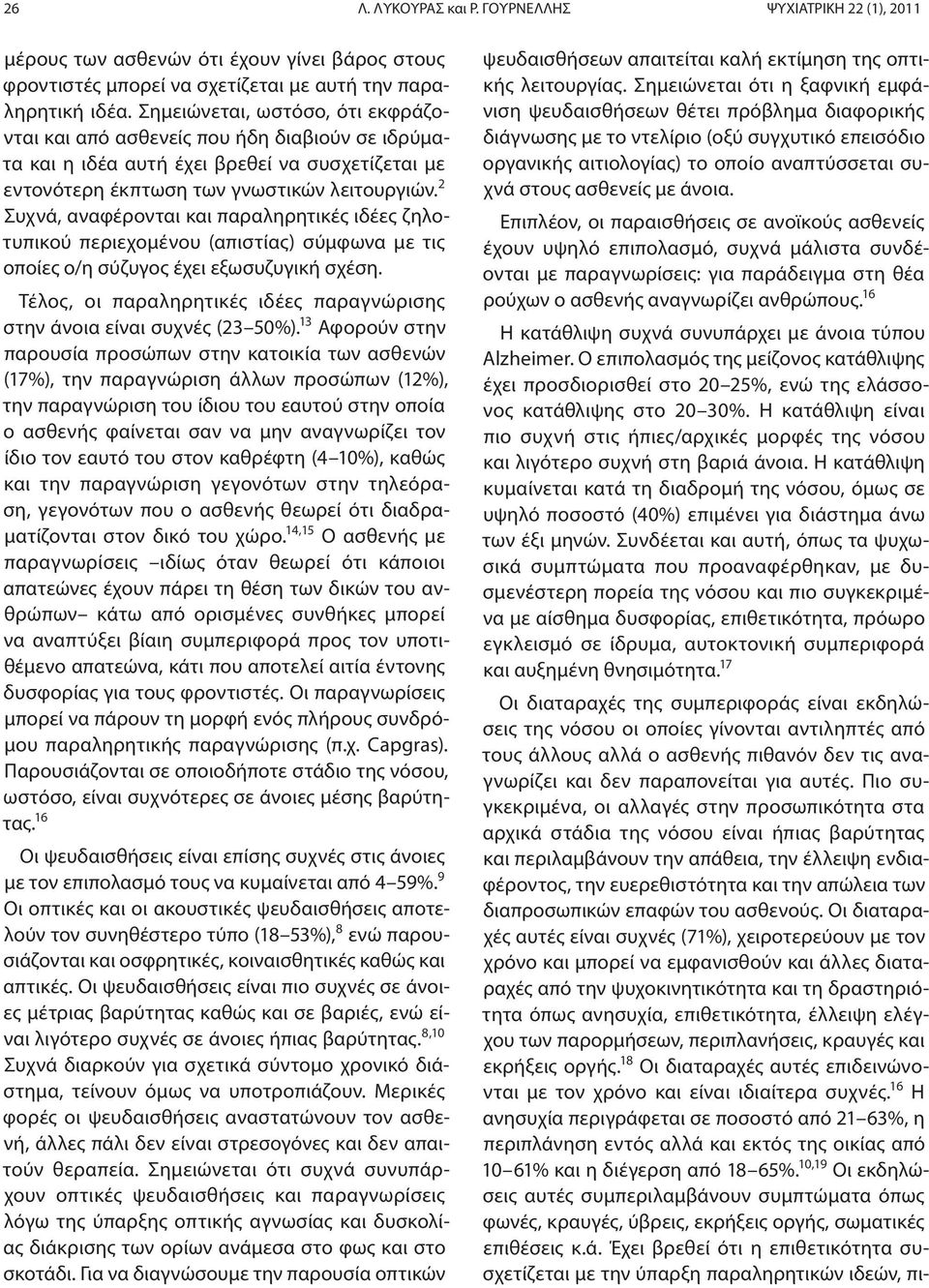 2 Συχνά, αναφέρονται και παραληρητικές ιδέες ζηλοτυπικού περιεχομένου (απιστίας) σύμφωνα με τις οποίες ο/η σύζυγος έχει εξωσυζυγική σχέση.