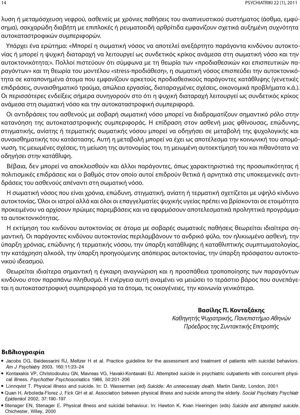 Υπάρχει ένα ερώτημα: «Μπορεί η σωματική νόσος να αποτελεί ανεξάρτητο παράγοντα κινδύνου αυτοκτονίας ή μπορεί η ψυχική διαταραχή να λειτουργεί ως συνδετικός κρίκος ανάμεσα στη σωματική νόσο και την