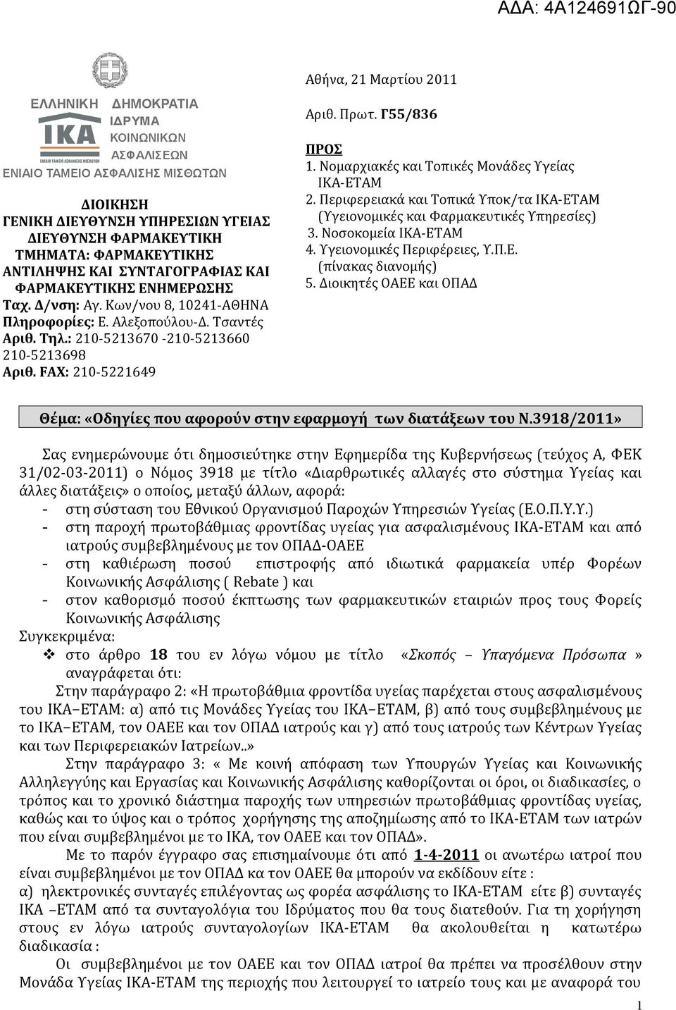 Νομαρχιακές και Τοπικές Μονάδες Υγείας ΙΚΑ-ΕΤΑΜ 2. Περιφερειακά και Τοπικά Υποκ/τα ΙΚΑ-ΕΤΑΜ (Υγειονομικές και Φαρμακευτικές Υπηρεσίες) 3. Νοσοκομεία ΙΚΑ-ΕΤΑΜ 4. Υγειονομικές Περιφέρειες, Υ.Π.Ε. (πίνακας διανομής) 5.