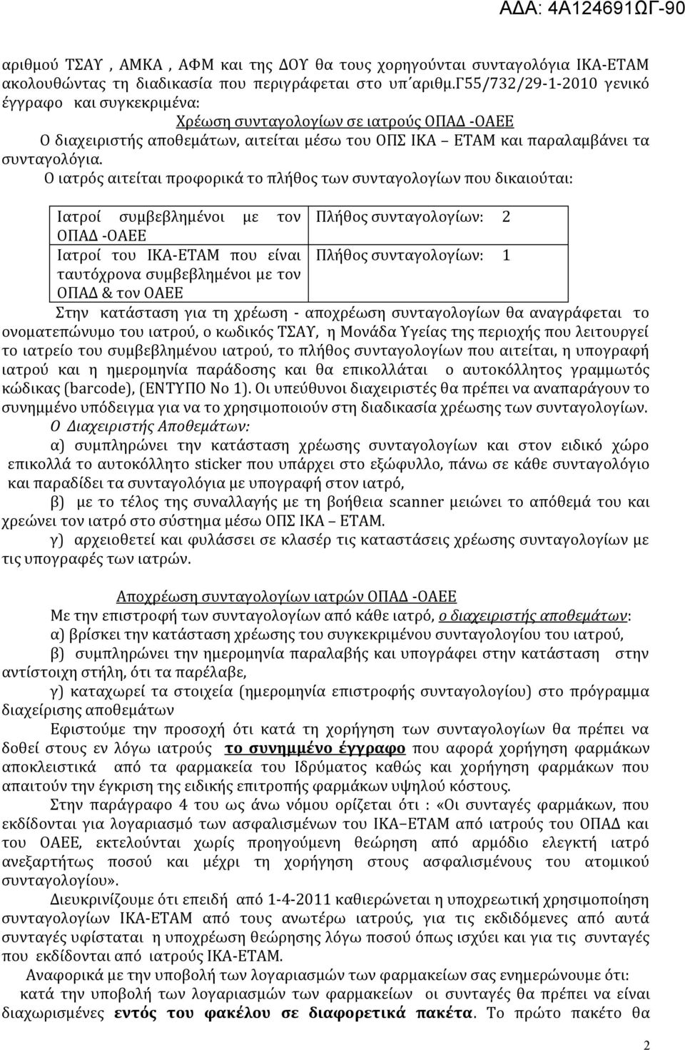 Ο ιατρός αιτείται προφορικά το πλήθος των συνταγολογίων που δικαιούται: Ιατροί συμβεβλημένοι με τον Πλήθος συνταγολογίων: 2 ΟΠΑΔ -ΟΑΕΕ Ιατροί του ΙΚΑ-ΕΤΑΜ που είναι Πλήθος συνταγολογίων: 1 ταυτόχρονα