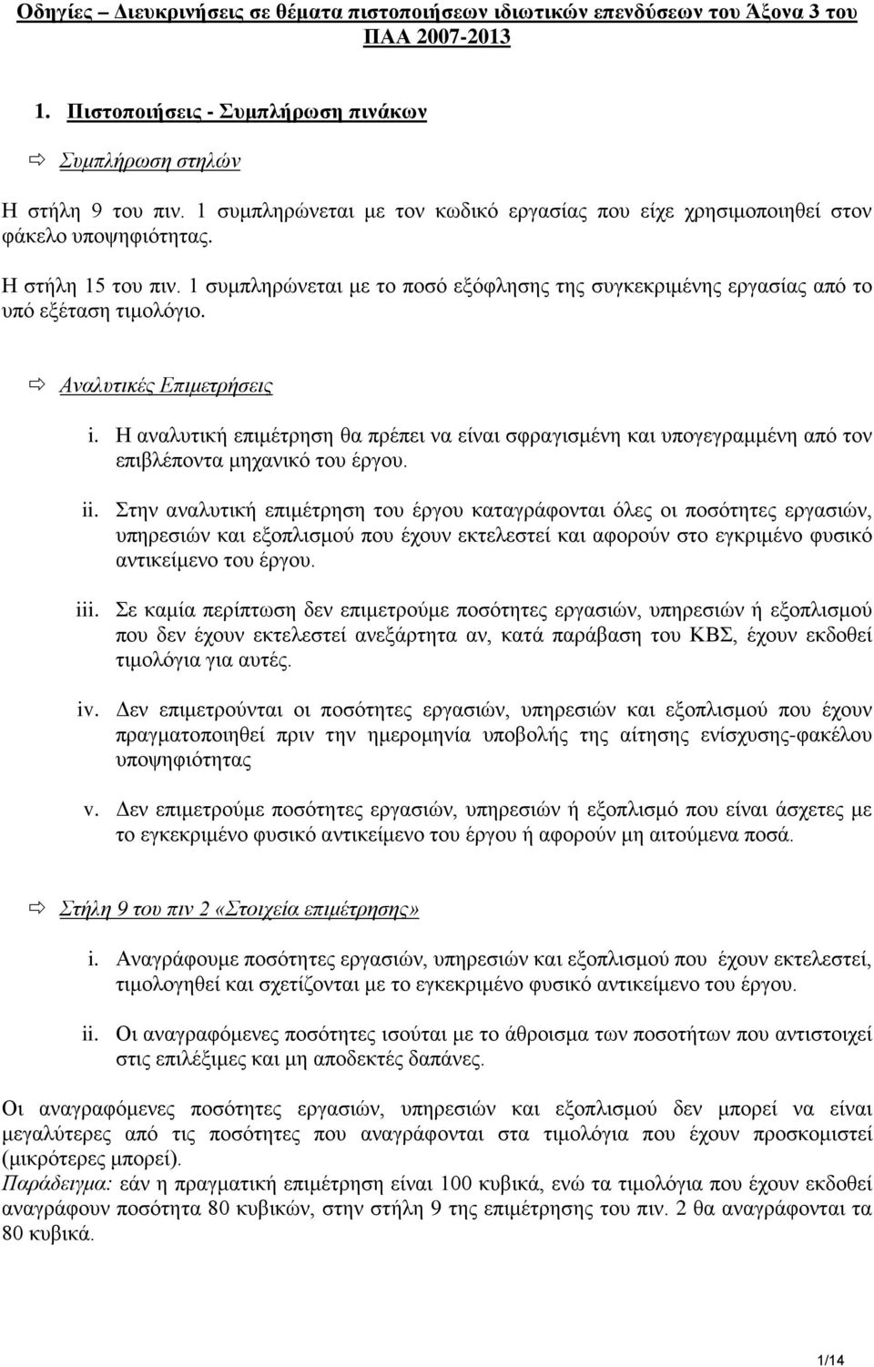 1 συμπληρώνεται με το ποσό εξόφλησης της συγκεκριμένης εργασίας από το υπό εξέταση τιμολόγιο. Αναλυτικές Επιμετρήσεις i.