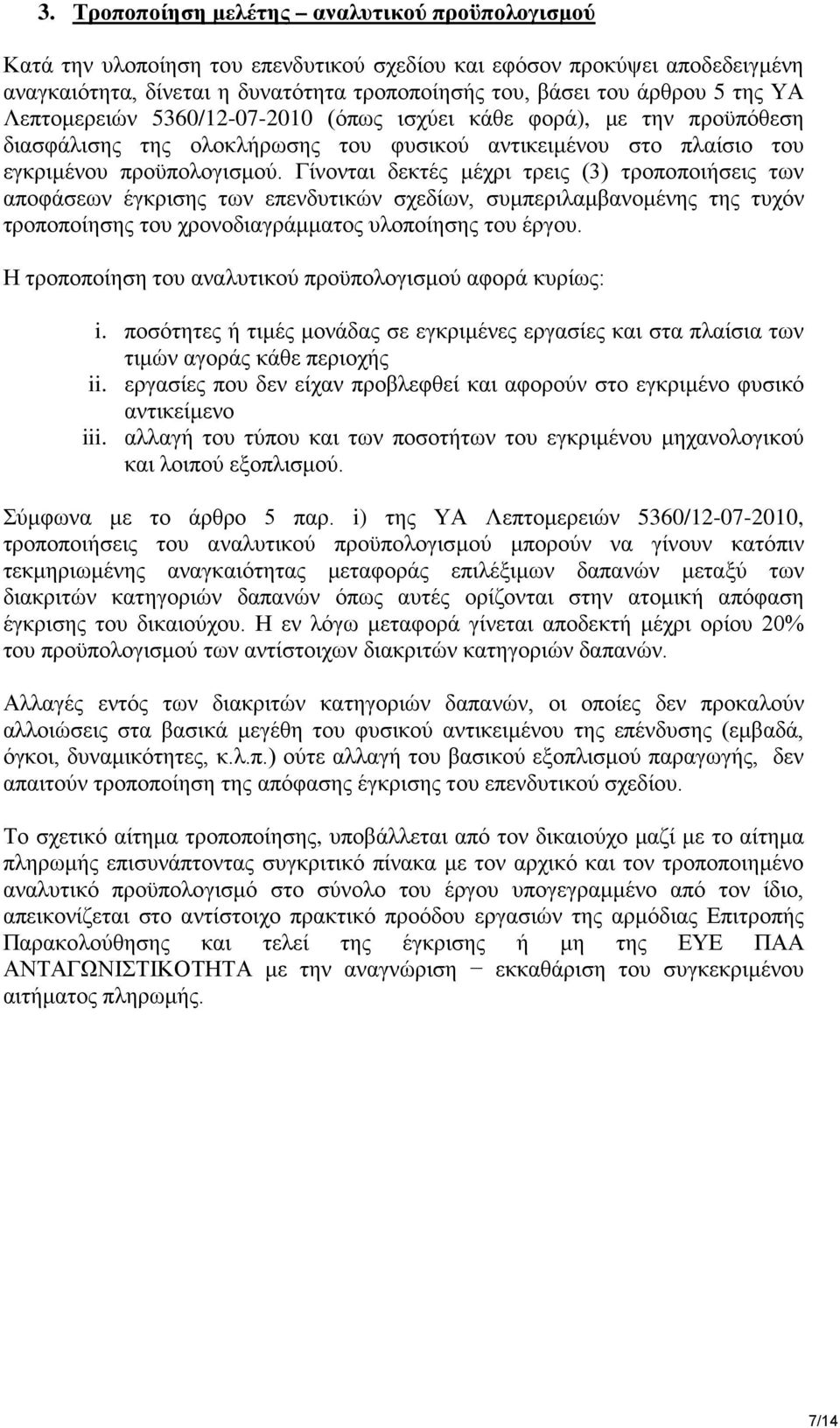 Γίνονται δεκτές μέχρι τρεις (3) τροποποιήσεις των αποφάσεων έγκρισης των επενδυτικών σχεδίων, συμπεριλαμβανομένης της τυχόν τροποποίησης του χρονοδιαγράμματος υλοποίησης του έργου.