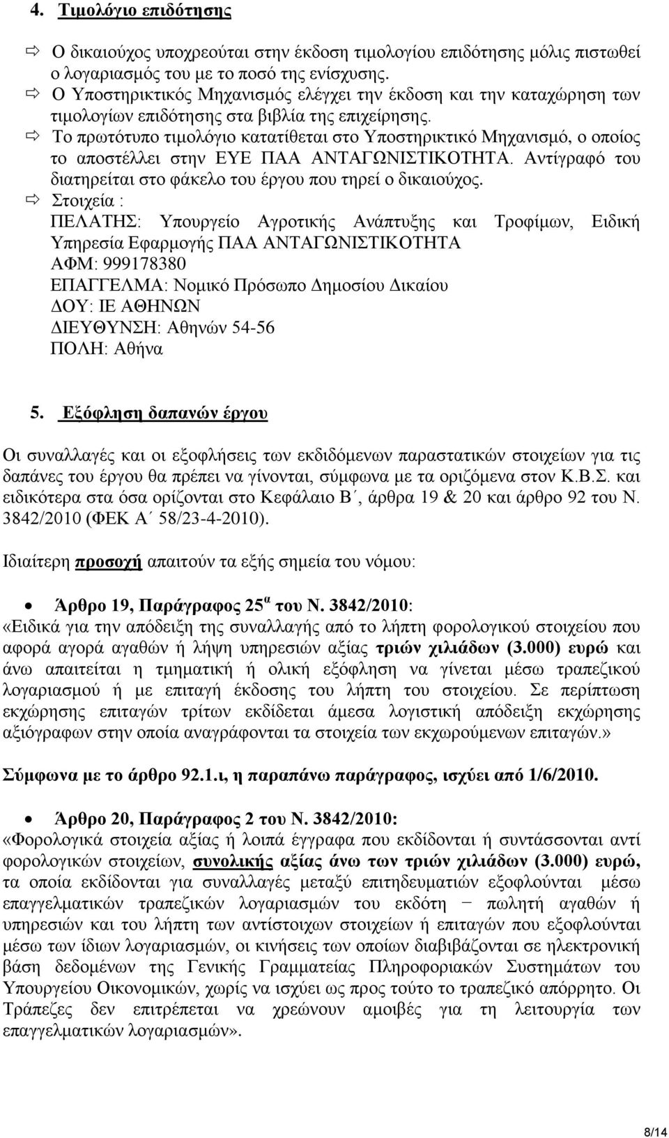 Το πρωτότυπο τιμολόγιο κατατίθεται στο Υποστηρικτικό Μηχανισμό, ο οποίος το αποστέλλει στην ΕΥΕ ΠΑΑ ΑΝΤΑΓΩΝΙΣΤΙΚΟΤΗΤΑ. Αντίγραφό του διατηρείται στο φάκελο του έργου που τηρεί ο δικαιούχος.