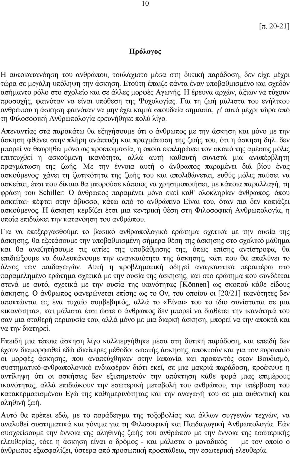 Για τη ζωή µάλιστα του ενήλικου ανθρώπου η άσκηση φαινόταν να µην έχει καµιά σπουδαία σηµασία, γι' αυτό µέχρι τώρα από τη Φιλοσοφική Ανθρωπολογία ερευνήθηκε πολύ λίγο.