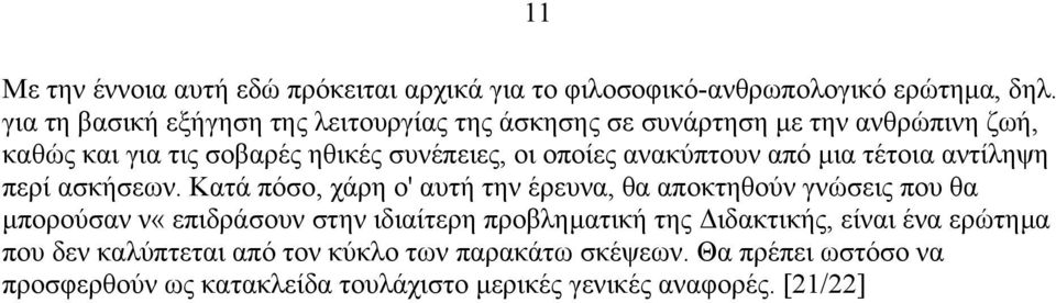 ανακύπτουν από µια τέτοια αντίληψη περί ασκήσεων.