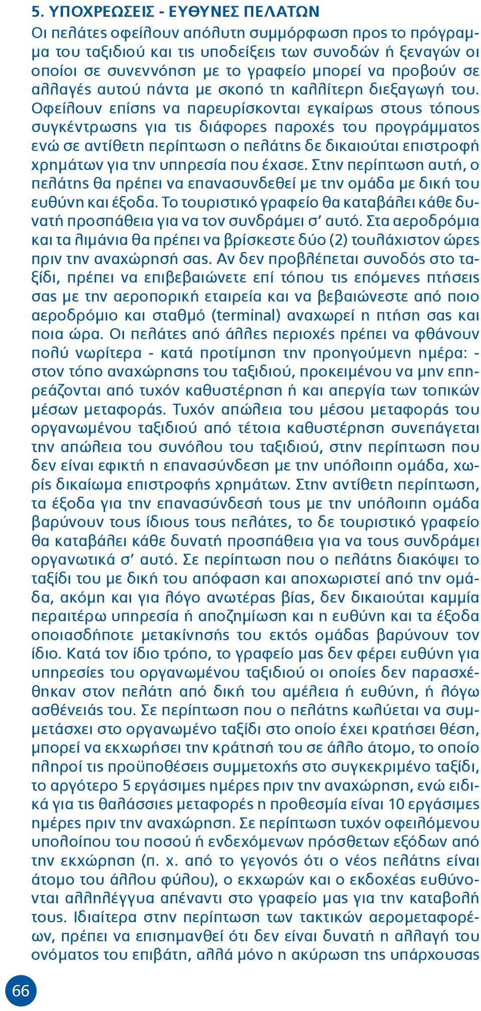 Οφείλουν επίσης να παρευρίσκονται εγκαίρως στους τόπους συγκέντρωσης για τις διάφορες παροχές του προγράμματος ενώ σε αντίθετη περίπτωση ο πελάτης δε δικαιούται επιστροφή χρημάτων για την υπηρεσία