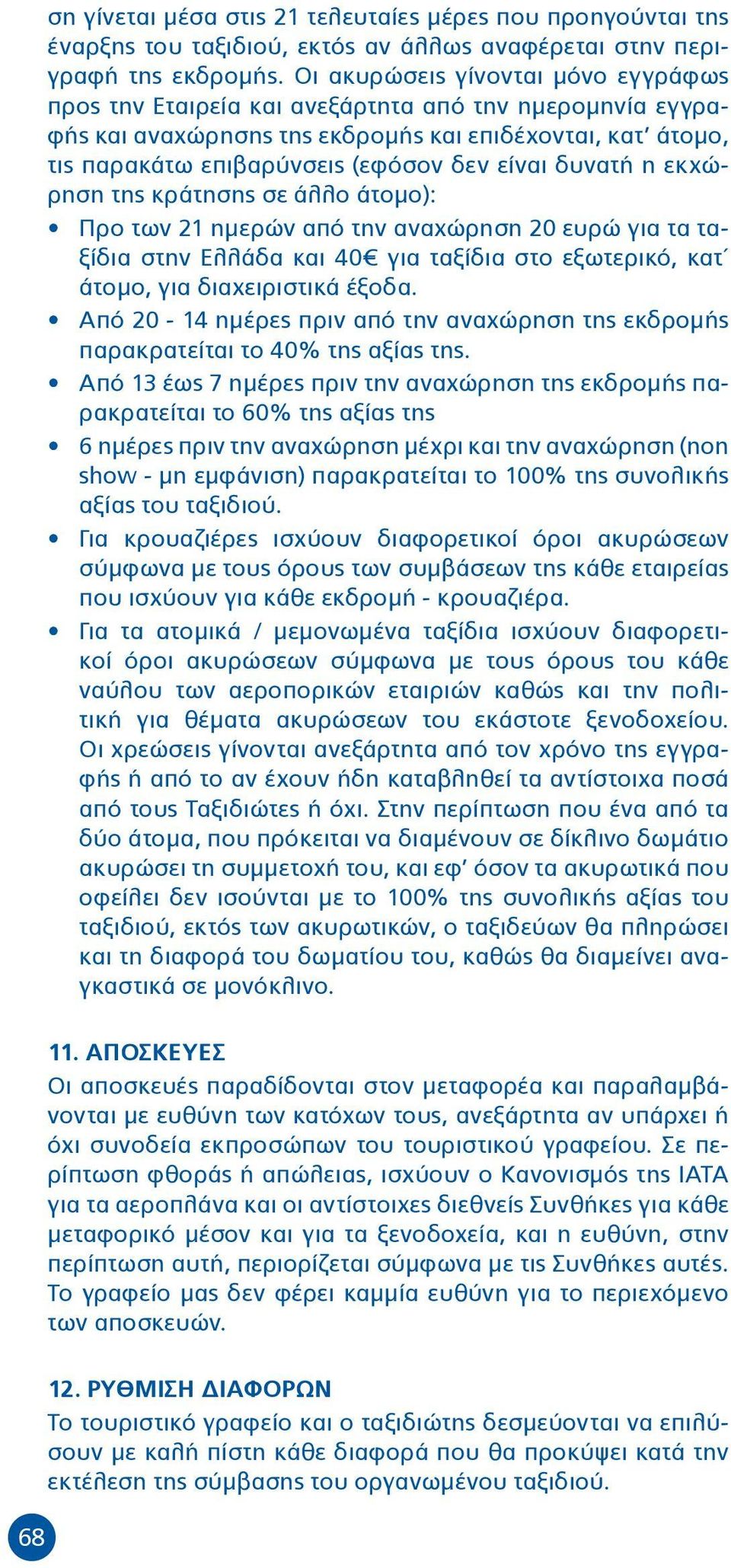 δυνατή η εκχώρηση της κράτησης σε άλλο άτομο): Προ των 21 ημερών από την αναχώρηση 20 ευρώ για τα ταξίδια στην Ελλάδα και 40 για ταξίδια στο εξωτερικό, κατ άτομο, για διαχειριστικά έξοδα.