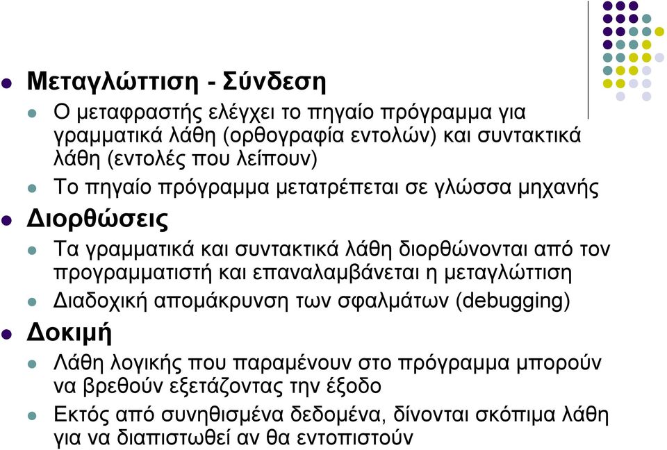 προγραμματιστή και επαναλαμβάνεται η μεταγλώττιση Διαδοχική απομάκρυνση των σφαλμάτων (debugging) Δοκιμή Λάθη λογικής που παραμένουν