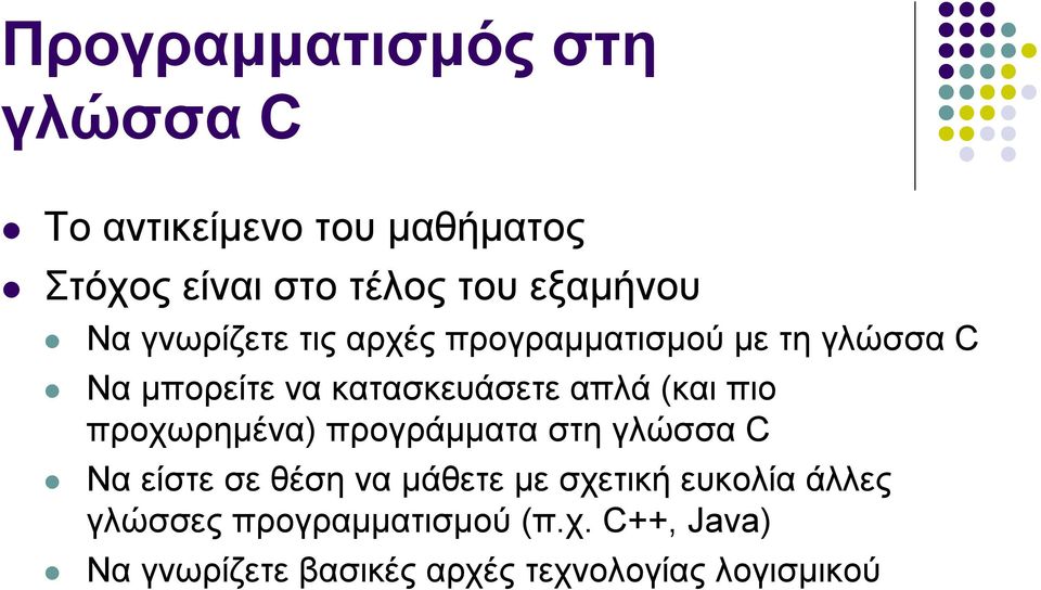 απλά (και πιο προχωρημένα) προγράμματα στη γλώσσα C Να είστε σε θέση να μάθετε με σχετική