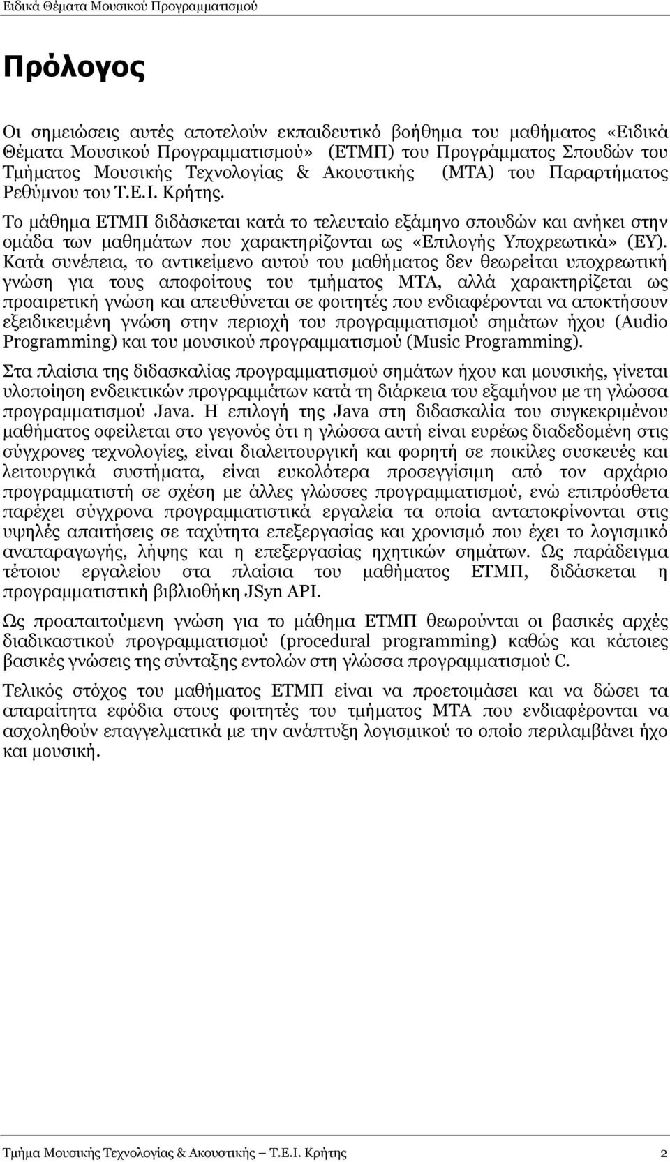 Κατά συνέπεια, το αντικείµενο αυτού του µαθήµατος δεν θεωρείται υποχρεωτική γνώση για τους αποφοίτους του τµήµατος ΜΤΑ, αλλά χαρακτηρίζεται ως προαιρετική γνώση και απευθύνεται σε φοιτητές που