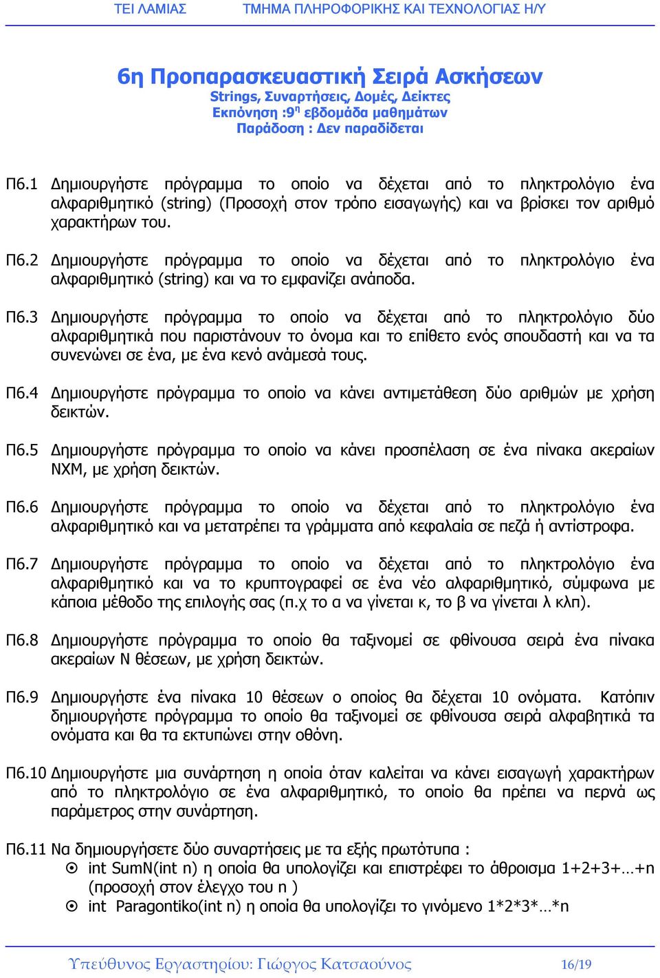 2 ηµιουργήστε πρόγραµµα το οποίο να δέχεται από το πληκτρολόγιο ένα αλφαριθµητικό (string) και να το εµφανίζει ανάποδα. Π6.