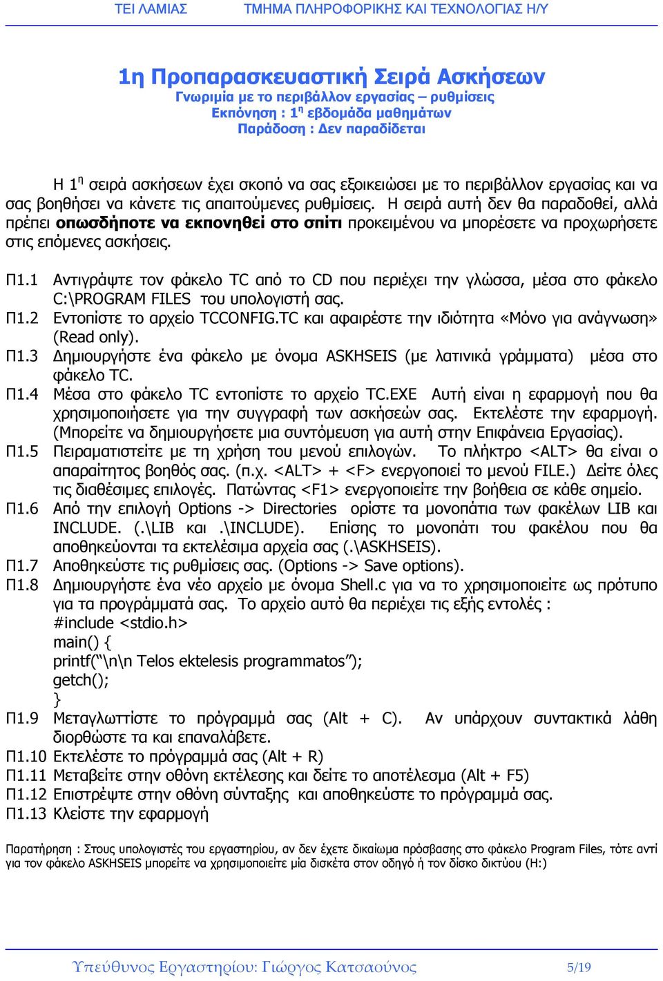 Η σειρά αυτή δεν θα παραδοθεί, αλλά πρέπει οπωσδήποτε να εκπονηθεί στο σπίτι προκειµένου να µπορέσετε να προχωρήσετε στις επόµενες ασκήσεις. Π1.