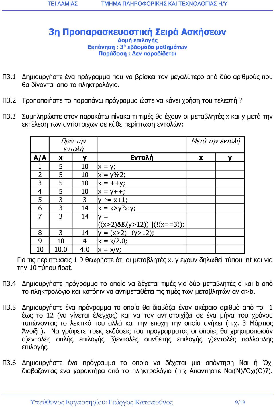 2 Τροποποιήστε το παραπάνω πρόγραµµα ώστε να κάνει χρήση του τελεστή? Π3.