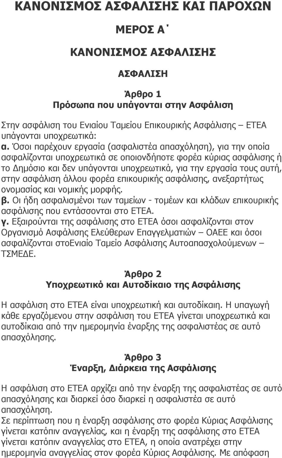 στην ασφάλιση άλλου φορέα επικουρικής ασφάλισης, ανεξαρτήτως ονοµασίας και νοµικής µορφής. β. Οι ήδη ασφαλισµένοι των ταµείων - τοµέων και κλάδων επικουρικής ασφάλισης που εντάσσονται στο ΕΤΕΑ. γ.