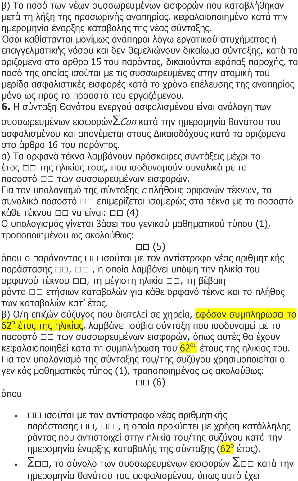 ποσό της οποίας ισούται µε τις συσσωρευµένες στην ατοµική του µερίδα ασφαλιστικές εισφορές κατά το χρόνο επέλευσης της αναπηρίας µόνο ως προς το ποσοστό του εργαζόµενου. 6.