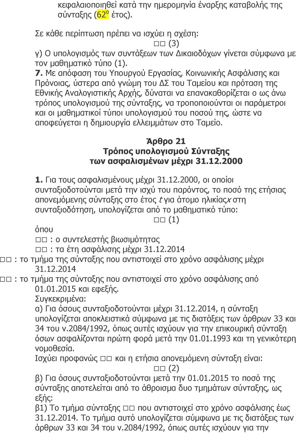 Με απόφαση του Υπουργού Εργασίας, Κοινωνικής Ασφάλισης και Πρόνοιας, ύστερα από γνώµη του Σ του Ταµείου και πρόταση της Εθνικής Αναλογιστικής Αρχής, δύναται να επανακαθορίζεται ο ως άνω τρόπος