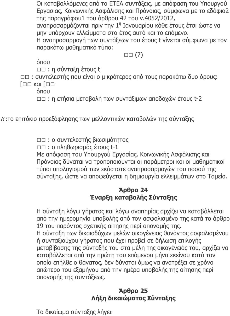 Η αναπροσαρµογή των συντάξεων του έτους t γίνεται σύµφωνα µε τον παρακάτω µαθηµατικό τύπο: (7) όπου : η σύνταξη έτους t : συντελεστής που είναι ο µικρότερος από τους παρακάτω δυο όρους: [ και [ όπου