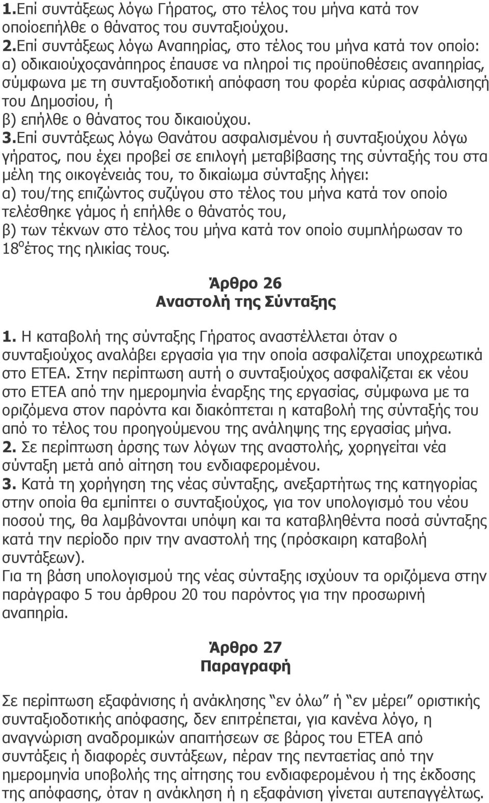 του ηµοσίου, ή β) επήλθε ο θάνατος του δικαιούχου. 3.