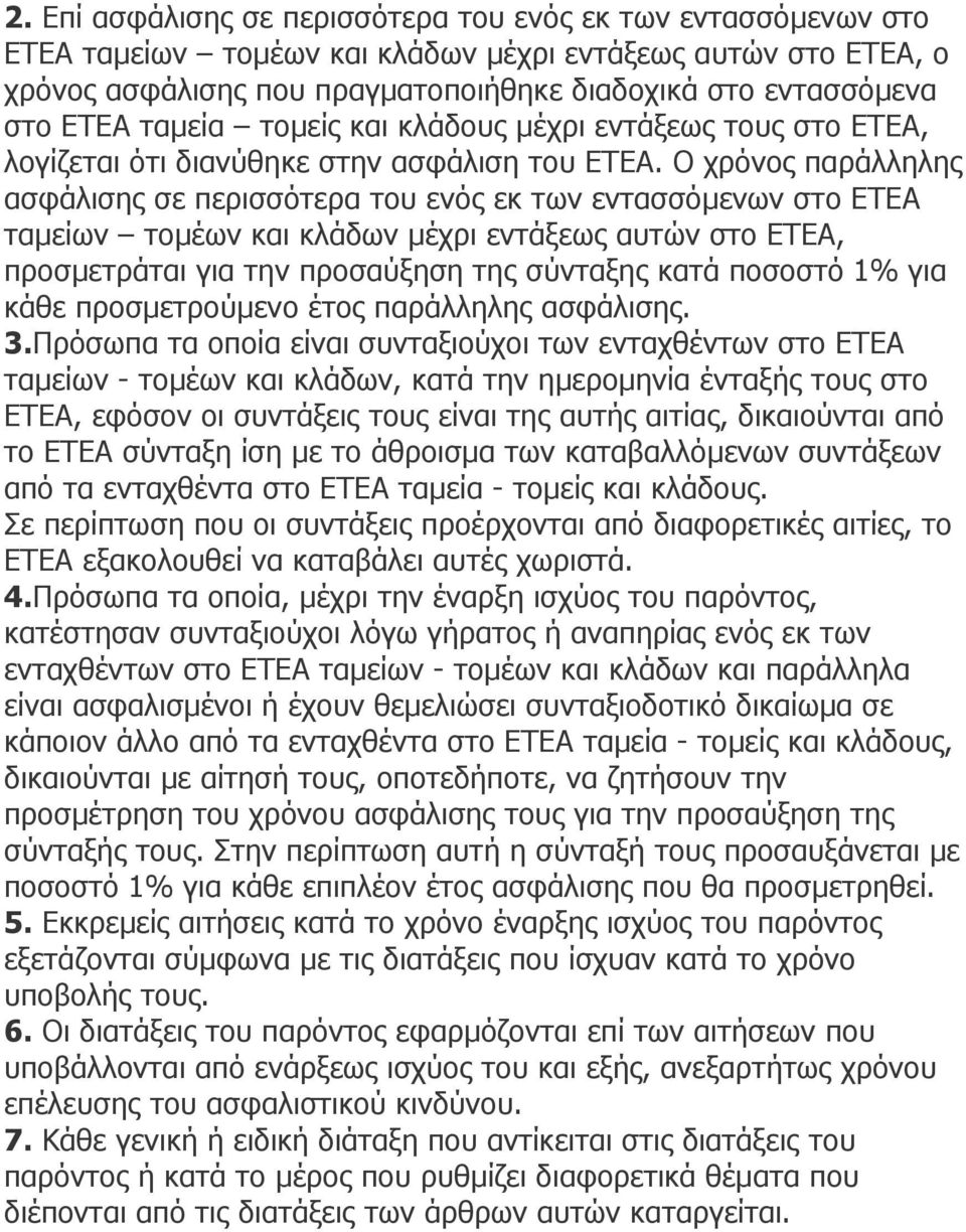 Ο χρόνος παράλληλης ασφάλισης σε περισσότερα του ενός εκ των εντασσόµενων στο ΕΤΕΑ ταµείων τοµέων και κλάδων µέχρι εντάξεως αυτών στο ΕΤΕΑ, προσµετράται για την προσαύξηση της σύνταξης κατά ποσοστό