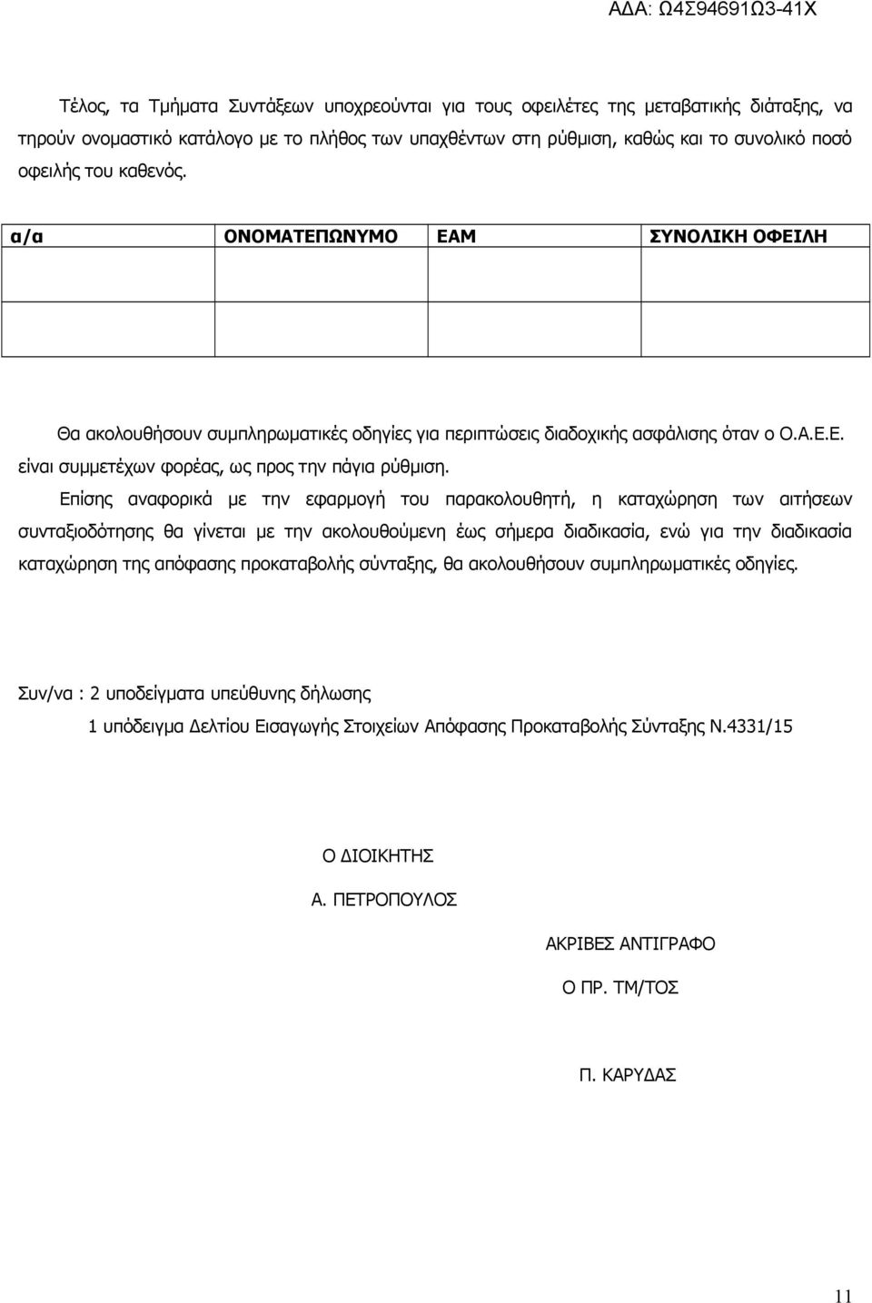 Επίσης αναφορικά με την εφαρμογή του παρακολουθητή, η καταχώρηση των αιτήσεων συνταξιοδότησης θα γίνεται με την ακολουθούμενη έως σήμερα διαδικασία, ενώ για την διαδικασία καταχώρηση της απόφασης