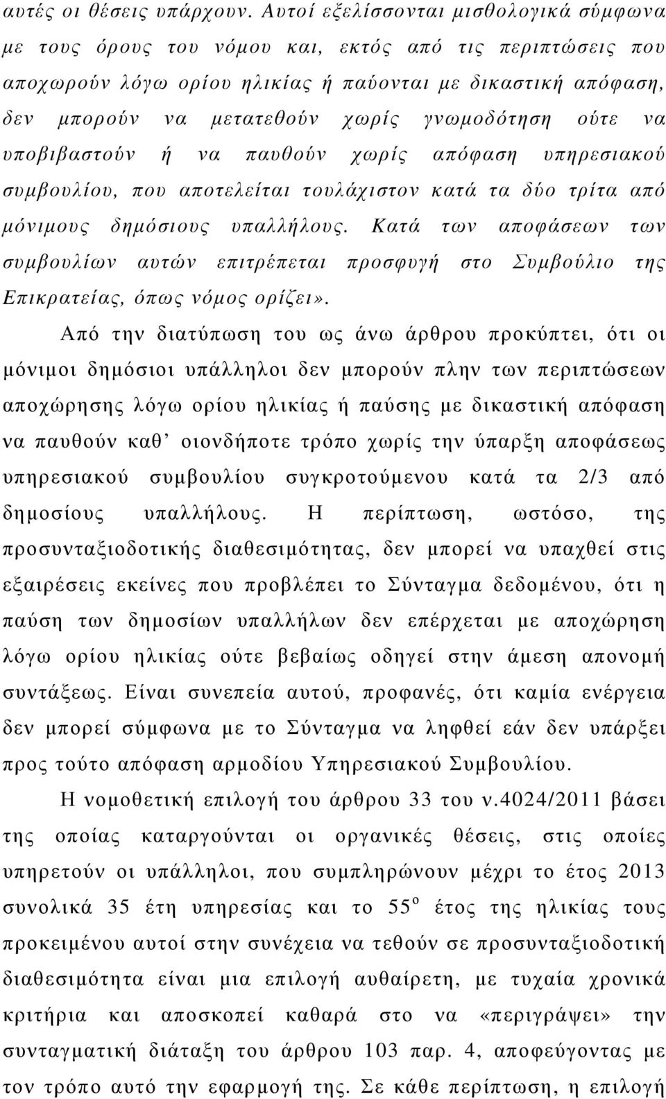 γνωµοδότηση ούτε να υποβιβαστούν ή να παυθούν χωρίς απόφαση υπηρεσιακού συµβουλίου, που αποτελείται τουλάχιστον κατά τα δύο τρίτα από µόνιµους δηµόσιους υπαλλήλους.