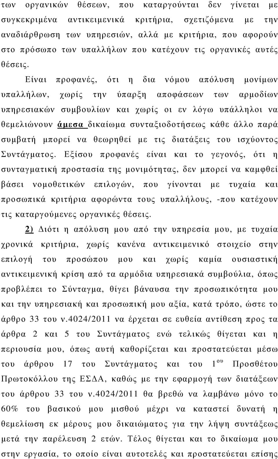 Είναι προφανές, ότι η δια νόµου απόλυση µονίµων υπαλλήλων, χωρίς την ύπαρξη αποφάσεων των αρµοδίων υπηρεσιακών συµβουλίων και χωρίς οι εν λόγω υπάλληλοι να θεµελιώνουν άµεσα δικαίωµα συνταξιοδοτήσεως