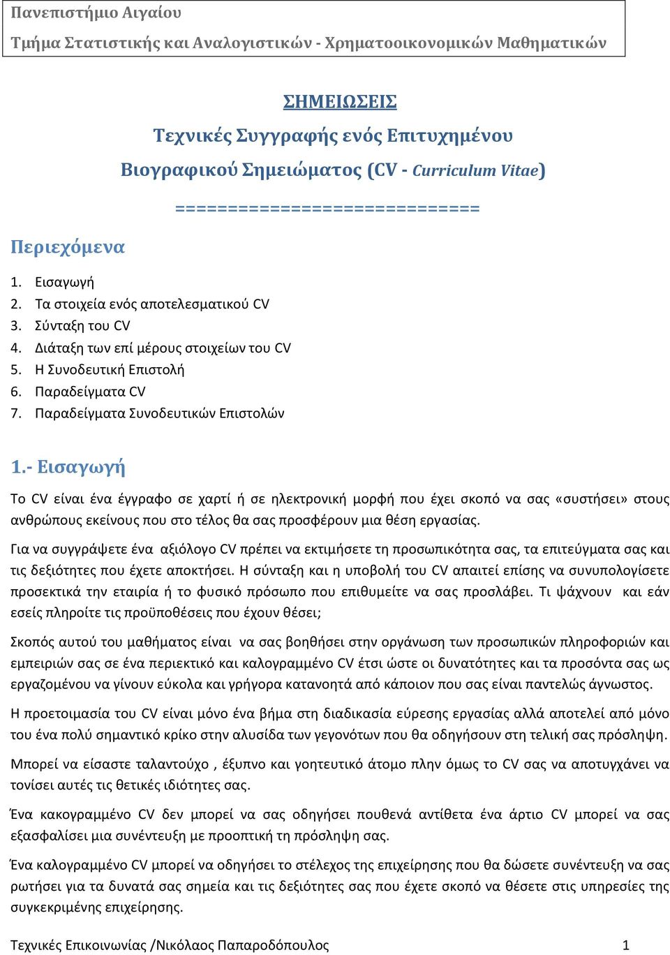 Παραδείγματα CV 7. Παραδείγματα Συνοδευτικών Επιστολών 1.