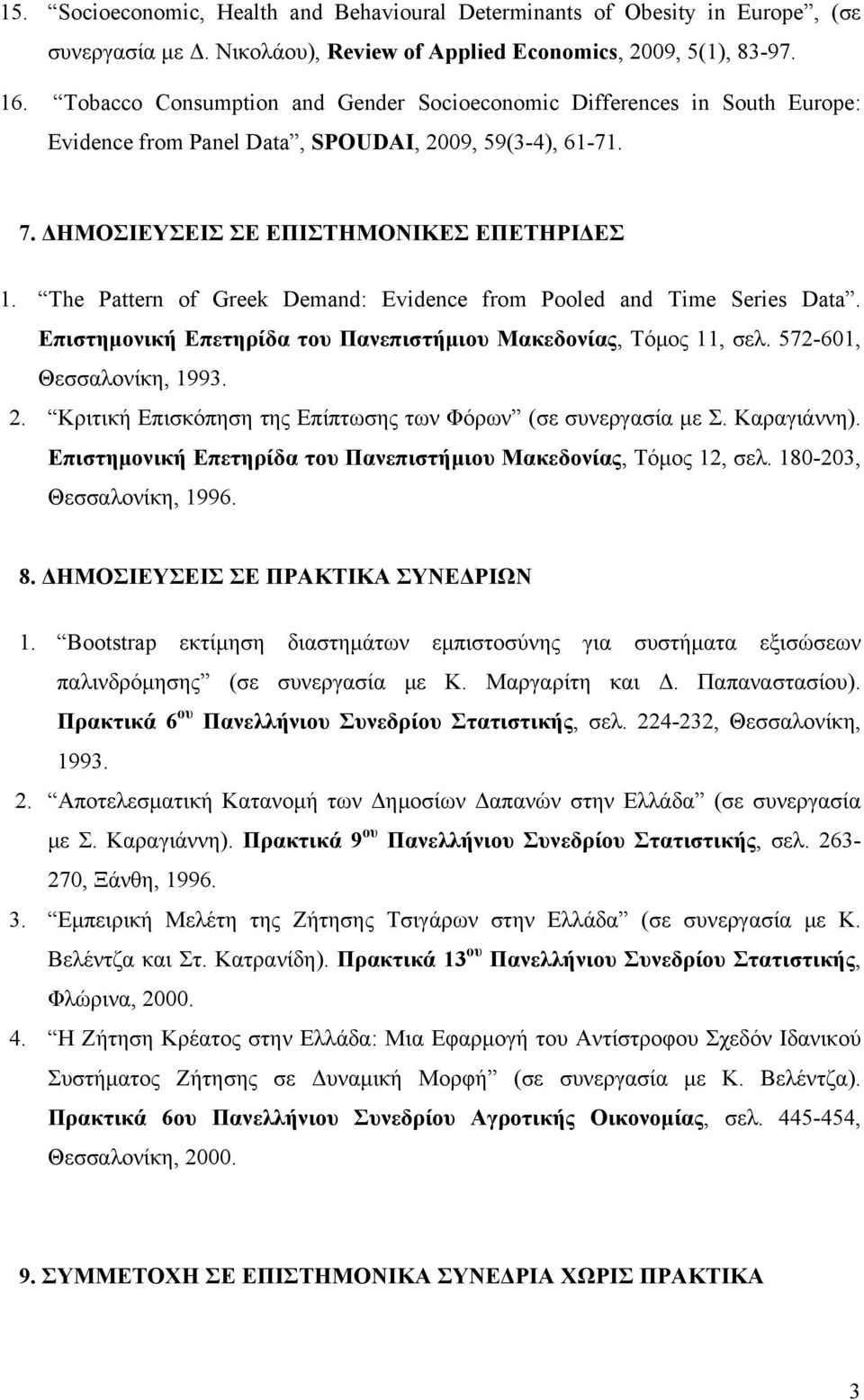 The Pattern of Greek Demand: Evidence from Pooled and Time Series Data. Επιστημονική Επετηρίδα του Πανεπιστήμιου Μακεδονίας, Τόμος 11, σελ. 572-601, Θεσσαλονίκη, 1993. 2.