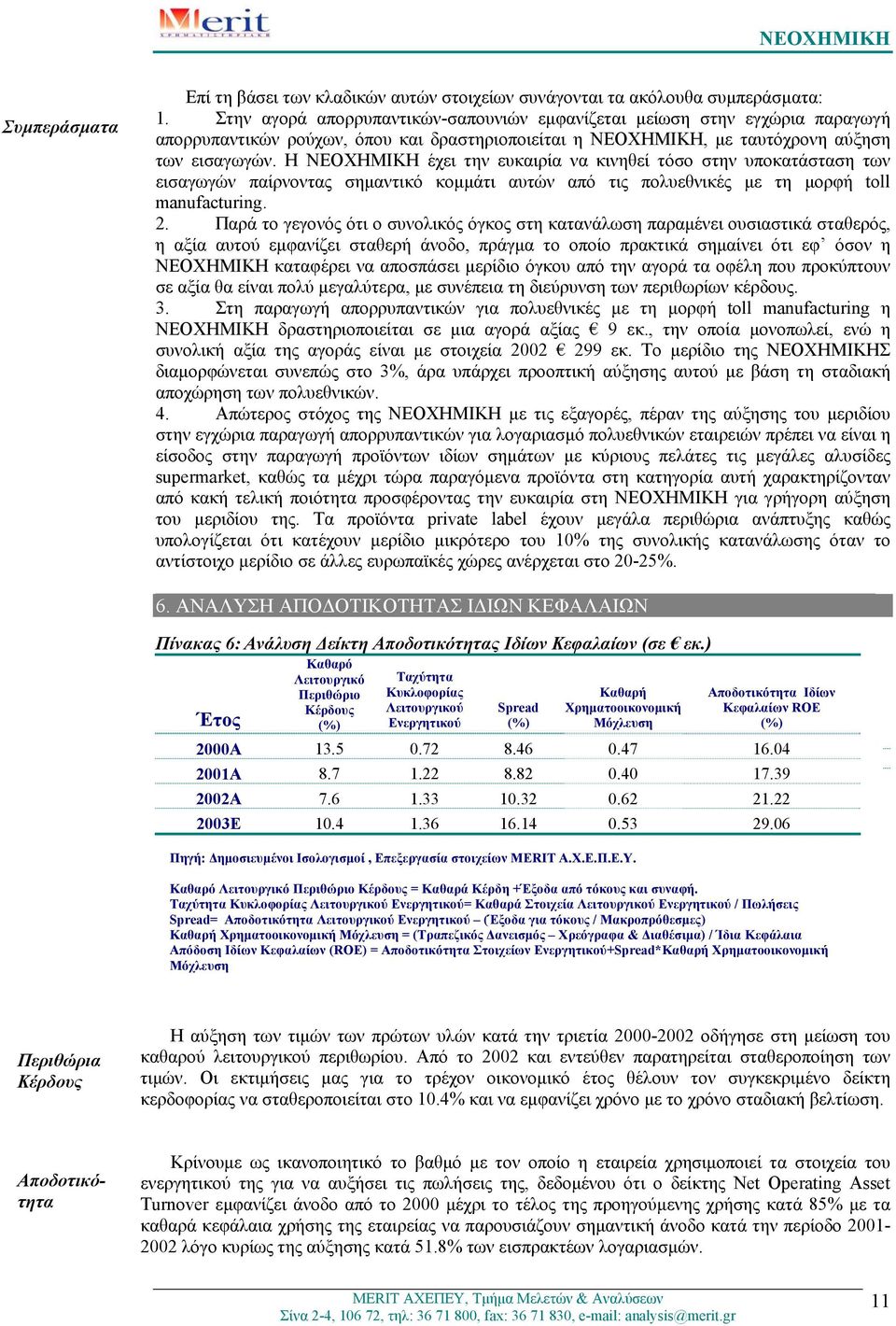 Η ΝΕΟΧΗΜΙΚΗ έχει την ευκαιρία να κινηθεί τόσο στην υποκατάσταση των εισαγωγών παίρνοντας σηµαντικό κοµµάτι αυτών από τις πολυεθνικές µε τη µορφή toll manufacturing. 2.