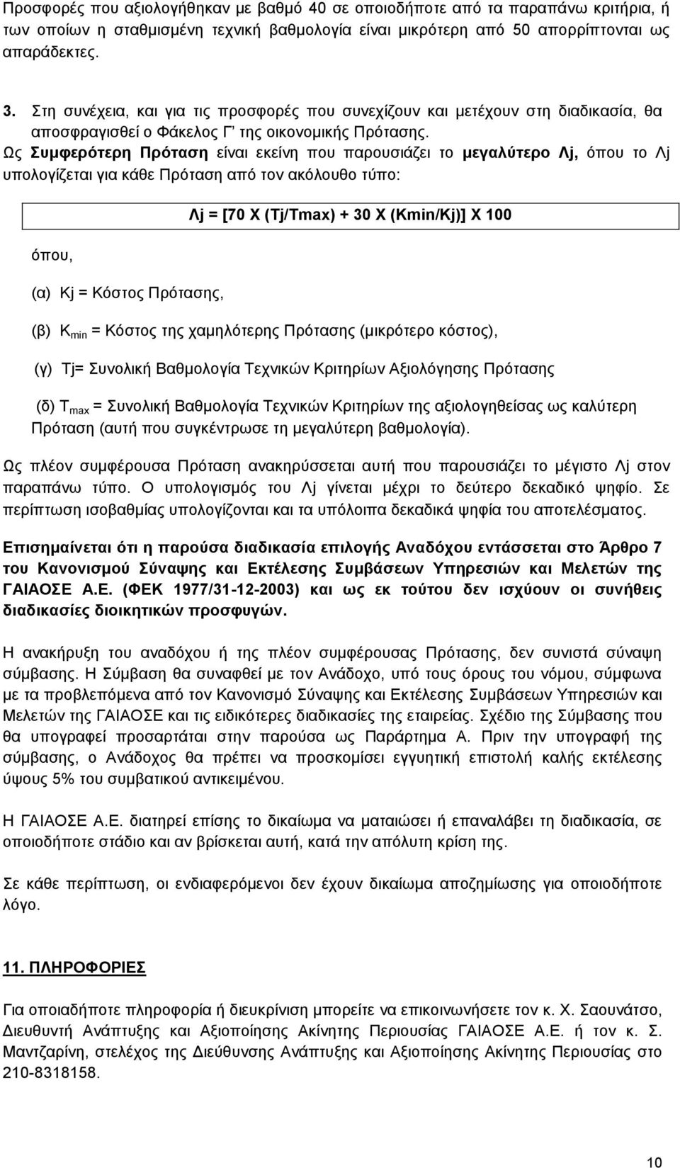 Ως Συμφερότερη Πρόταση είναι εκείνη που παρουσιάζει το μεγαλύτερο Λj, όπου το Λj υπολογίζεται για κάθε Πρόταση από τον ακόλουθο τύπο: όπου, (α) Κj = Κόστος Πρότασης, Λj = [70 Χ (Τj/Τmax) + 30 Χ