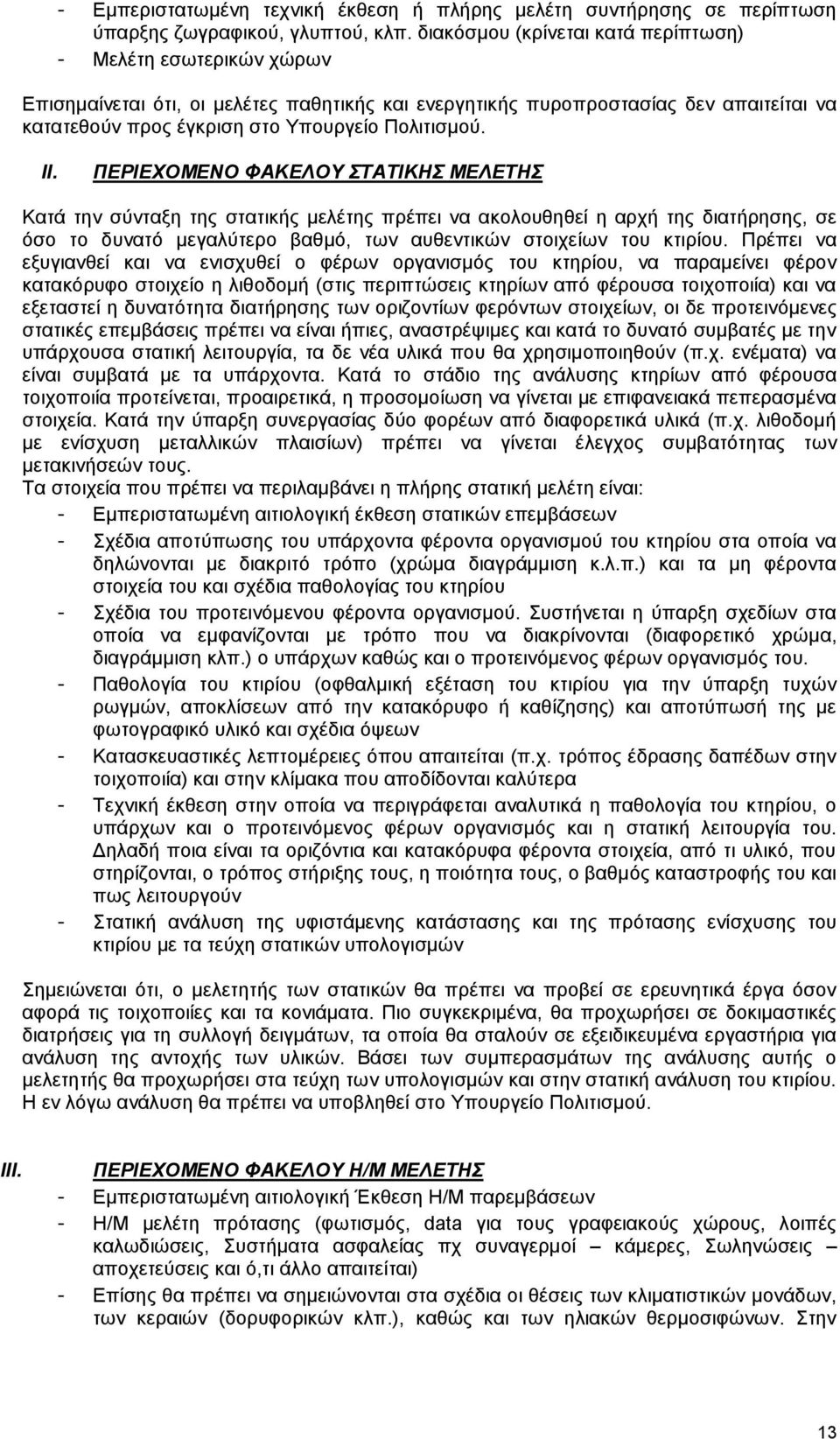 II. ΠΕΡΙΕΧΟΜΕΝΟ ΦΑΚΕΛΟΥ ΣΤΑΤΙΚΗΣ ΜΕΛΕΤΗΣ Κατά την σύνταξη της στατικής μελέτης πρέπει να ακολουθηθεί η αρχή της διατήρησης, σε όσο το δυνατό μεγαλύτερο βαθμό, των αυθεντικών στοιχείων του κτιρίου.