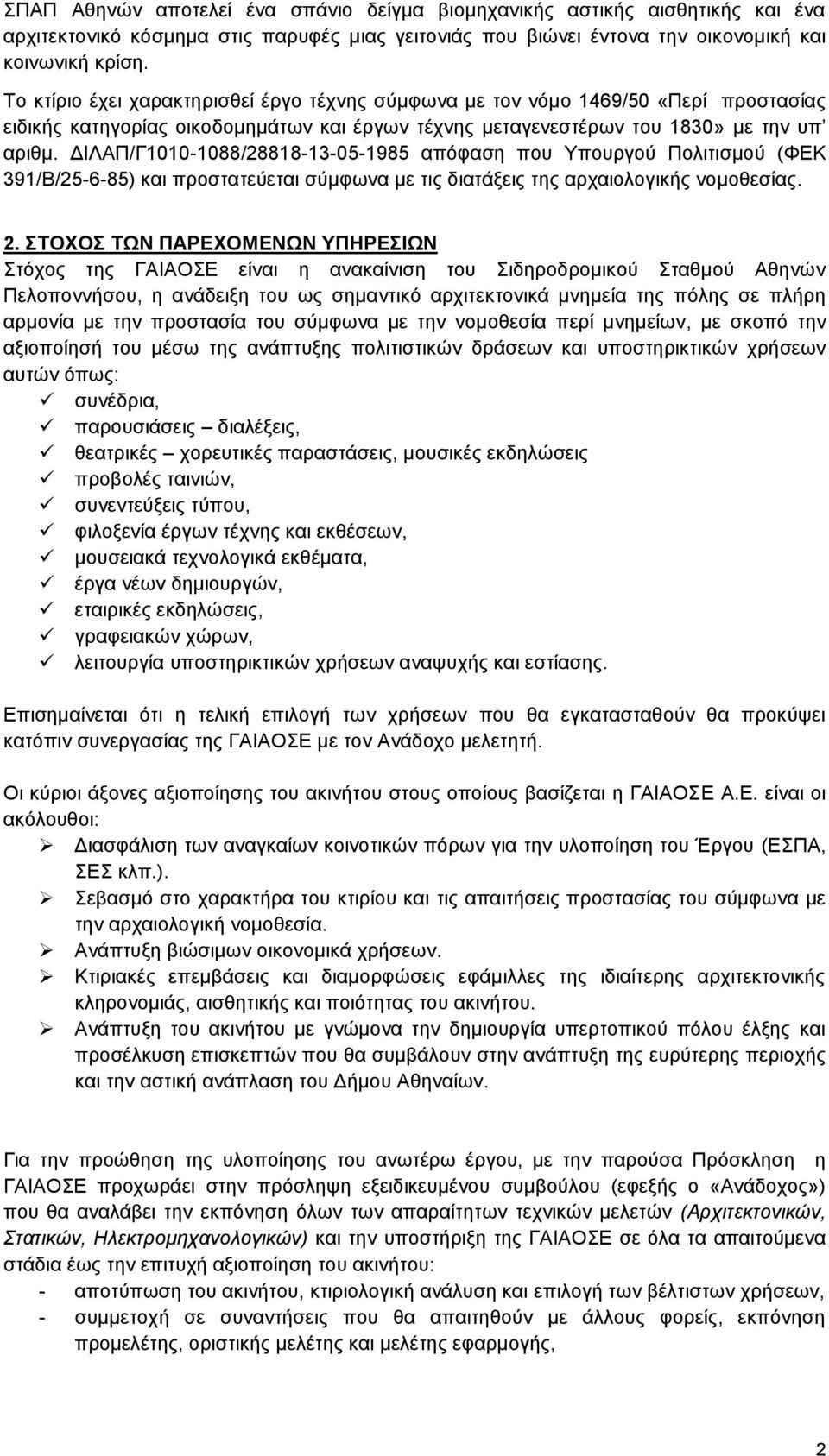 ΔΙΛΑΠ/Γ1010-1088/28818-13-05-1985 απόφαση που Υπουργού Πολιτισμού (ΦΕΚ 391/Β/25-6-85) και προστατεύεται σύμφωνα με τις διατάξεις της αρχαιολογικής νομοθεσίας. 2.