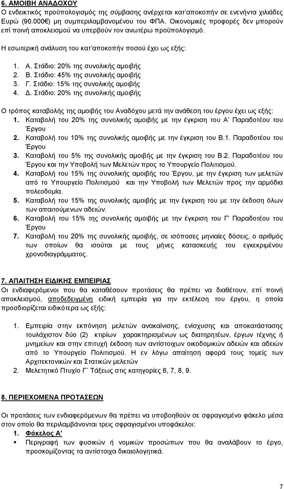 Στάδιο: 45% της συνολικής αμοιβής 3. Γ. Στάδιο: 15% της συνολικής αμοιβής 4. Δ.