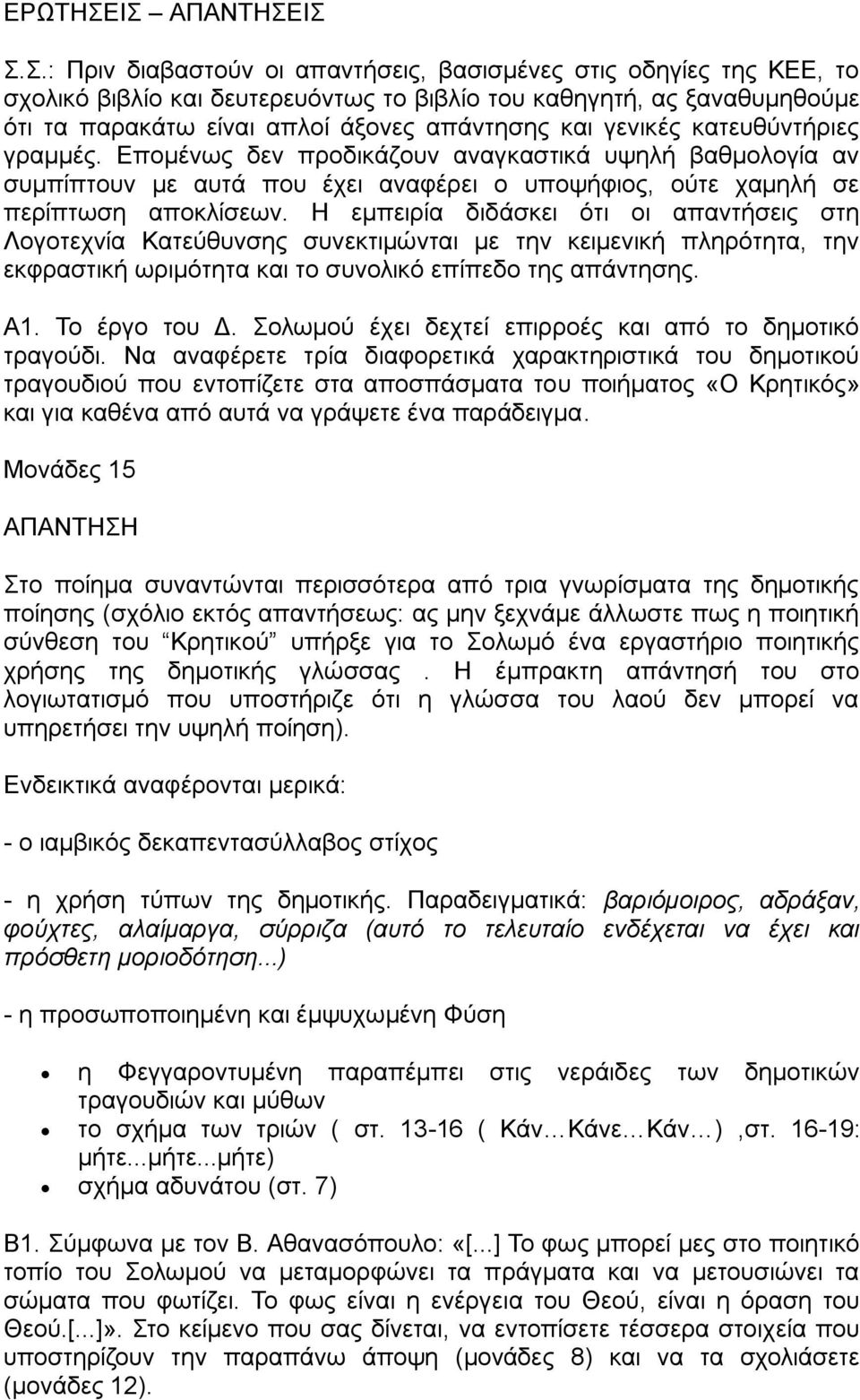 απάντησης και γενικές κατευθύντήριες γραμμές. Επομένως δεν προδικάζουν αναγκαστικά υψηλή βαθμολογία αν συμπίπτουν με αυτά που έχει αναφέρει ο υποψήφιος, ούτε χαμηλή σε περίπτωση αποκλίσεων.