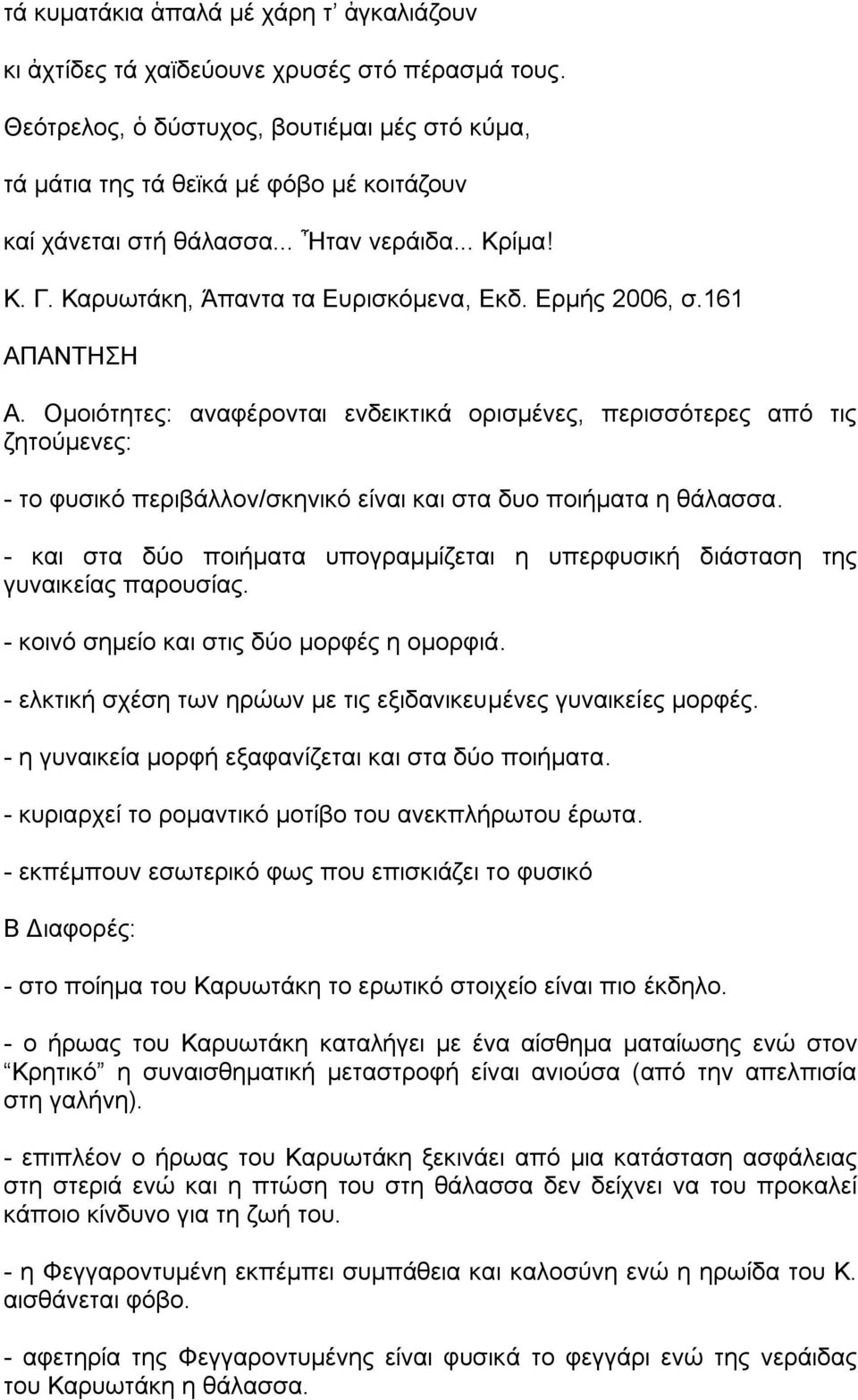 μοιότητες: αναφέρονται ενδεικτικά ορισμένες, περισσότερες από τις ζητούμενες: - το φυσικό περιβάλλον/σκηνικό είναι και στα δυο ποιήματα η θάλασσα.